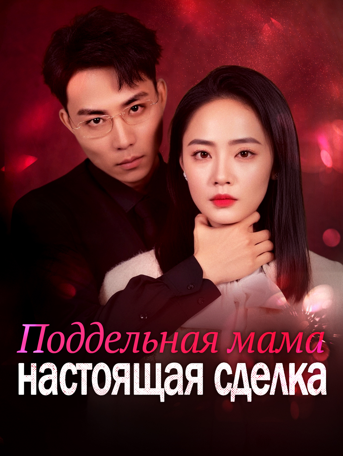 Поддельная мама, настоящая сделка