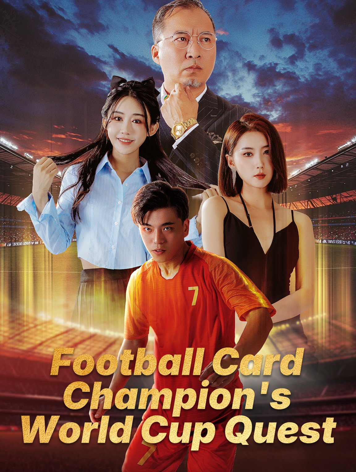 我用足球抽卡系统闯进世界杯