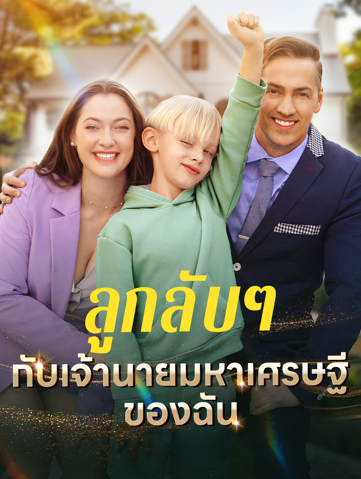 ลูกลับๆ กับเจ้านายมหาเศรษฐีของฉัน