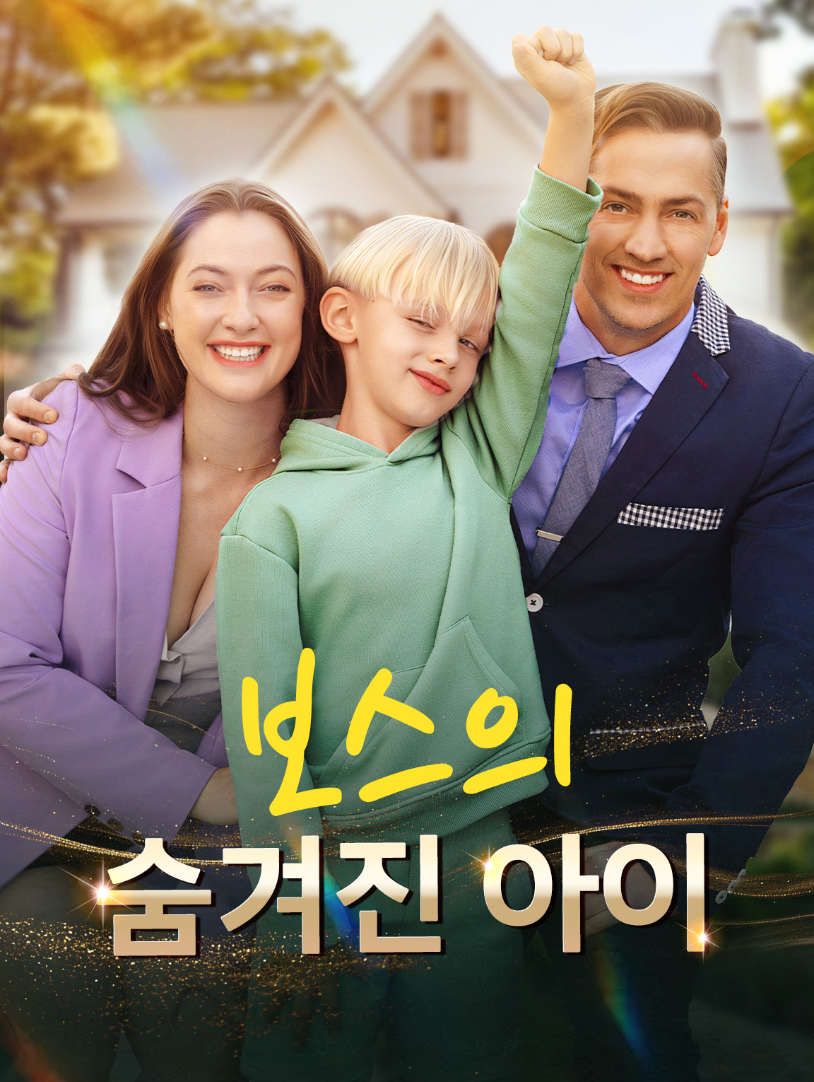 보스의 숨겨진 아이