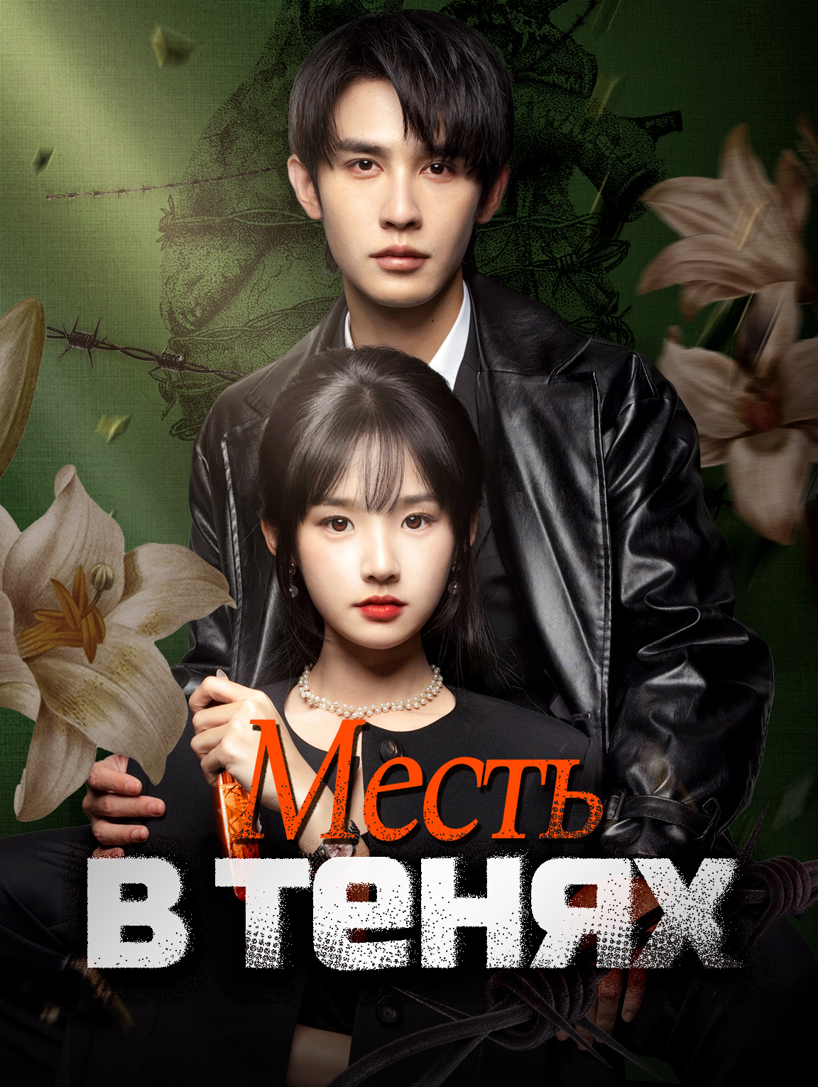 Месть в тенях