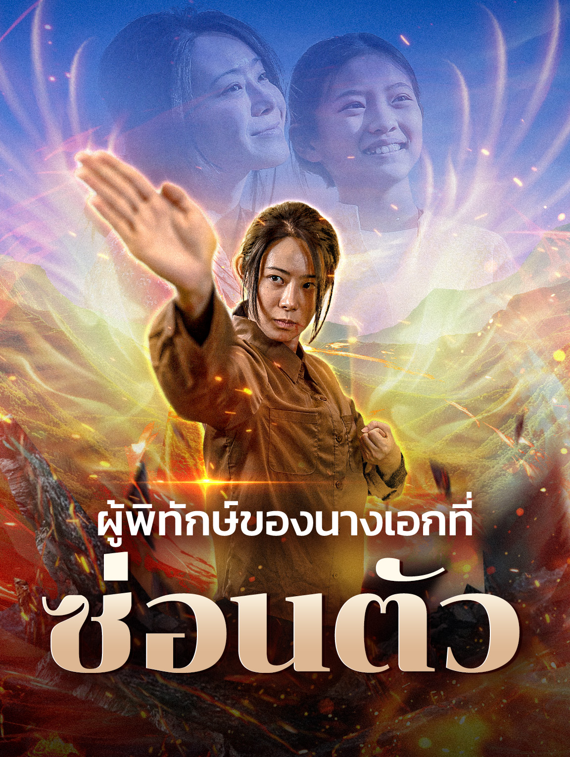 ผู้พิทักษ์ของนางเอกที่ซ่อนตัว(พากย์เสียง)