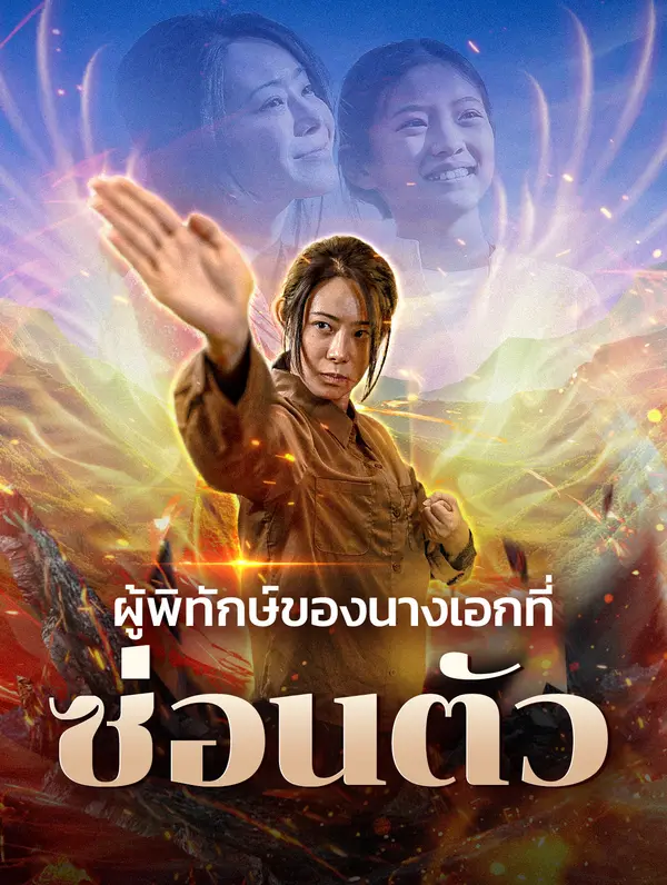 ผู้พิทักษ์ของนางเอกที่ซ่อนตัว(พากย์เสียง)