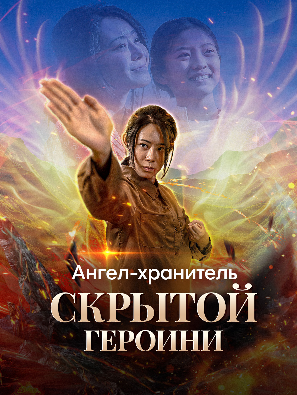 Ангел-хранитель скрытой героини