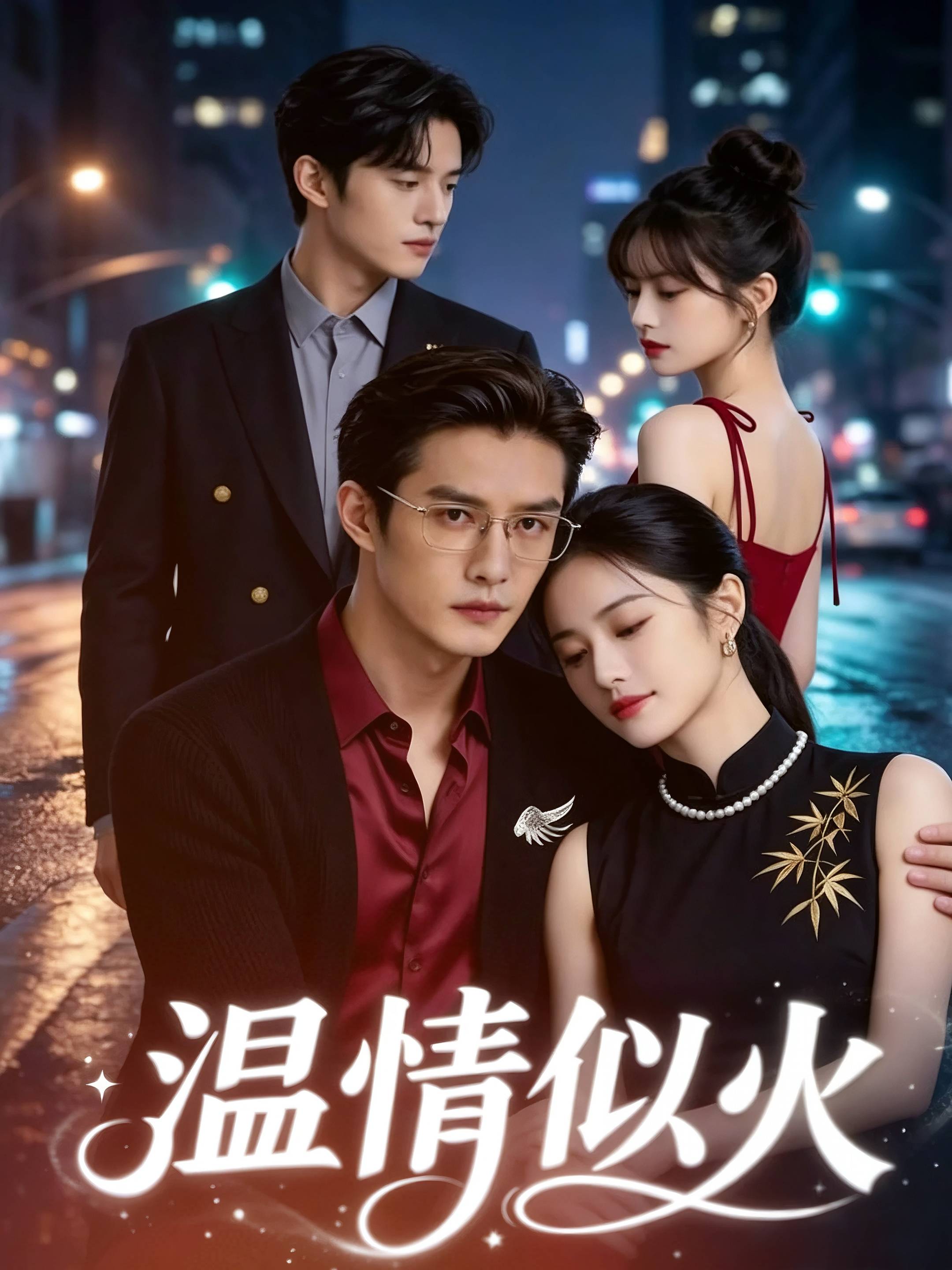 Chinese Drama Blazing Betrayal with subtitles - poster