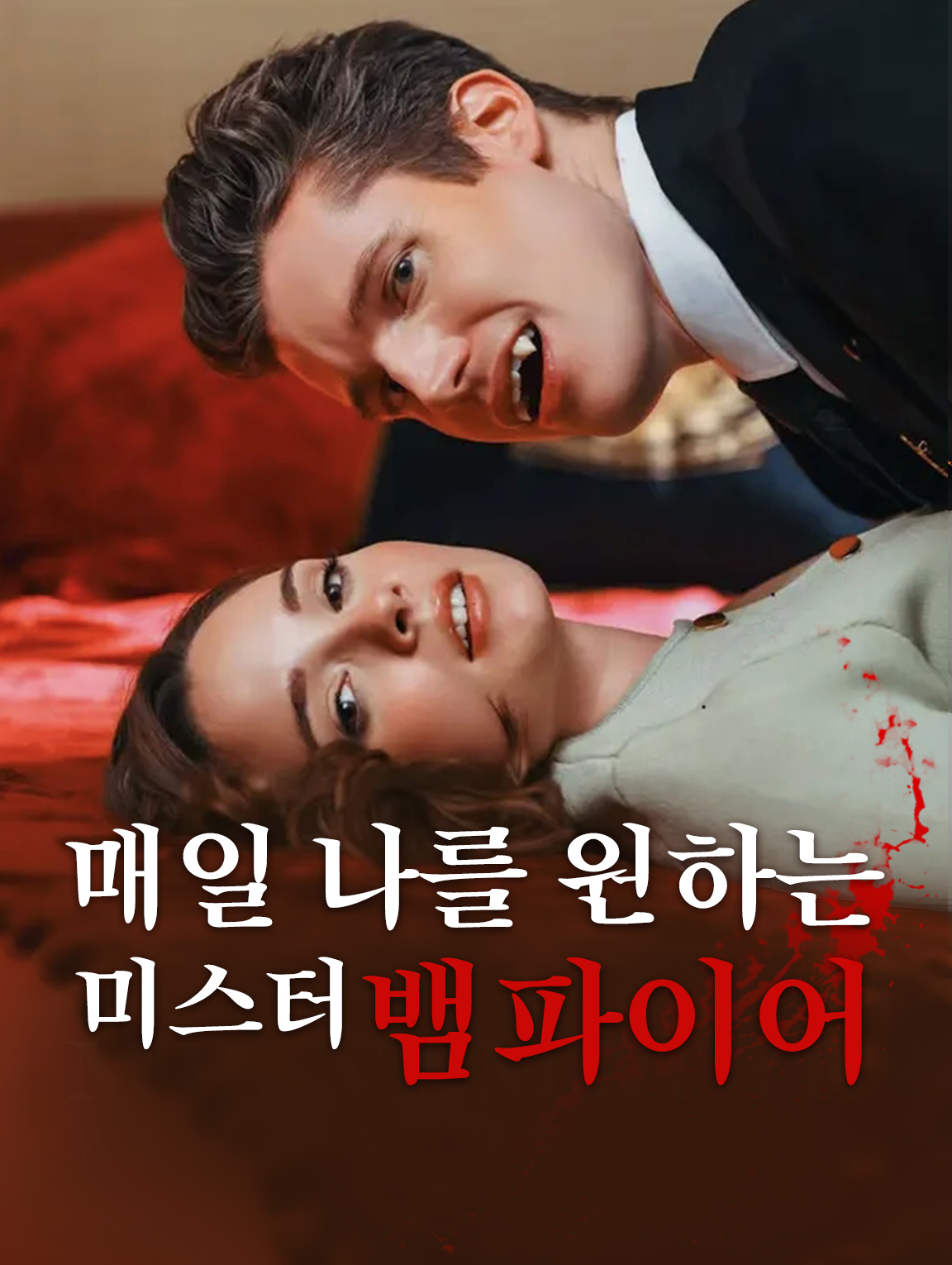 매일 나를 원하는 미스터 뱀파이어