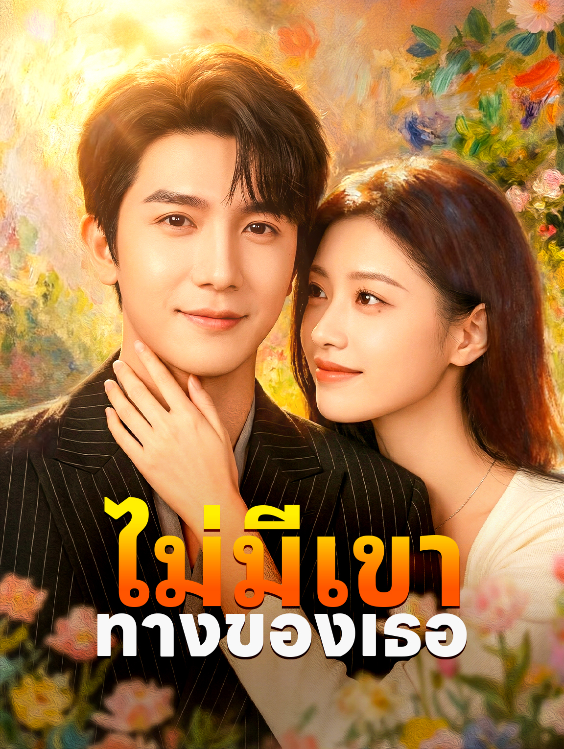 ทางของเธอ ไม่มีเขา