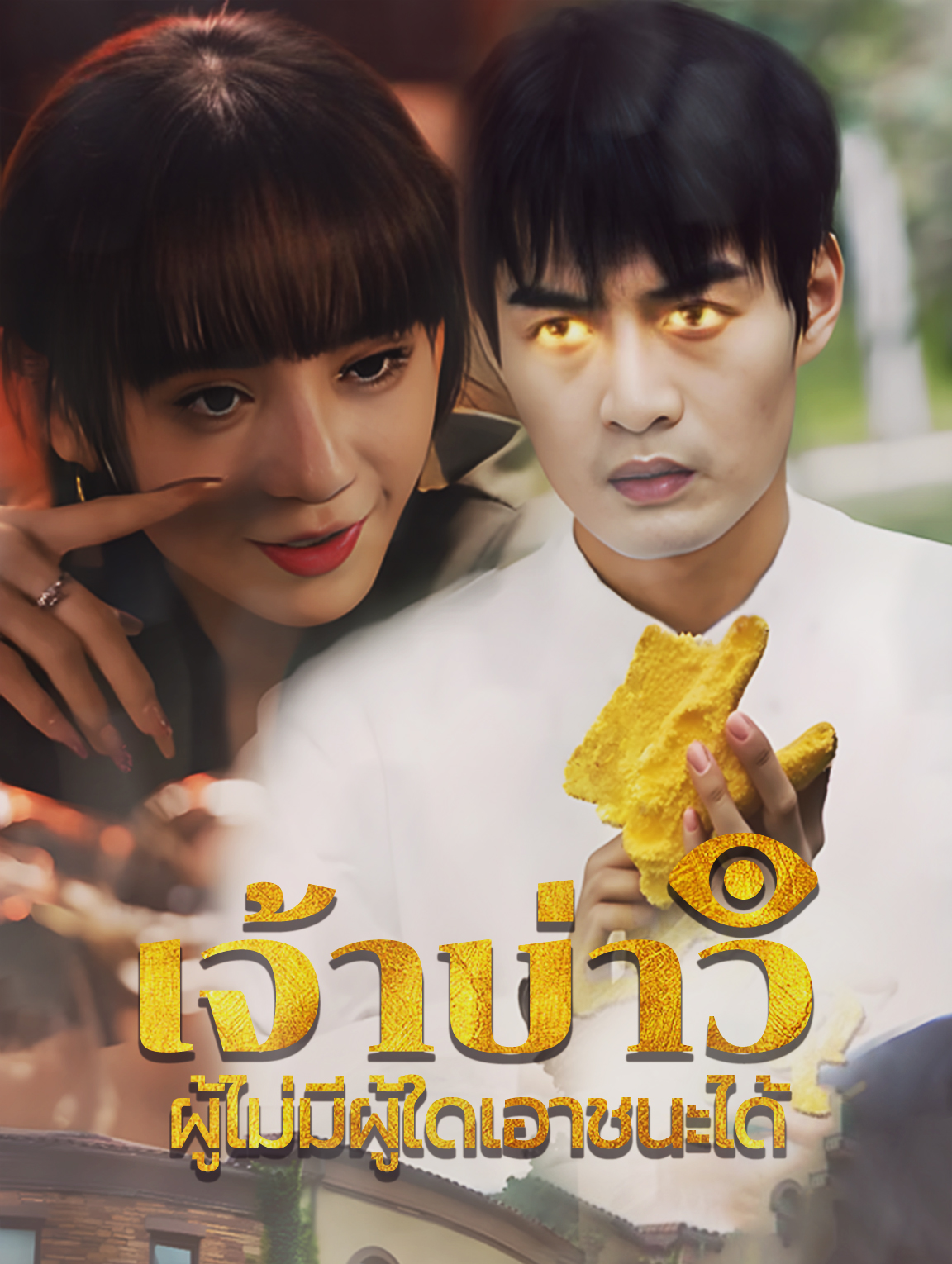 เทพเจ้าผู้ไร้เทียมทาน