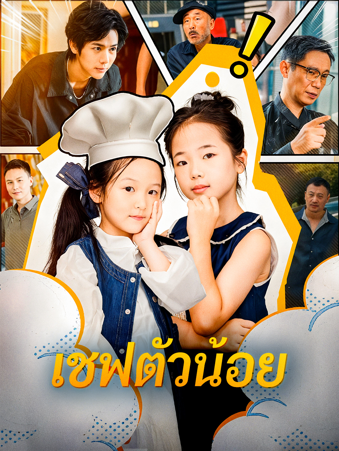 เชฟตัวน้อย