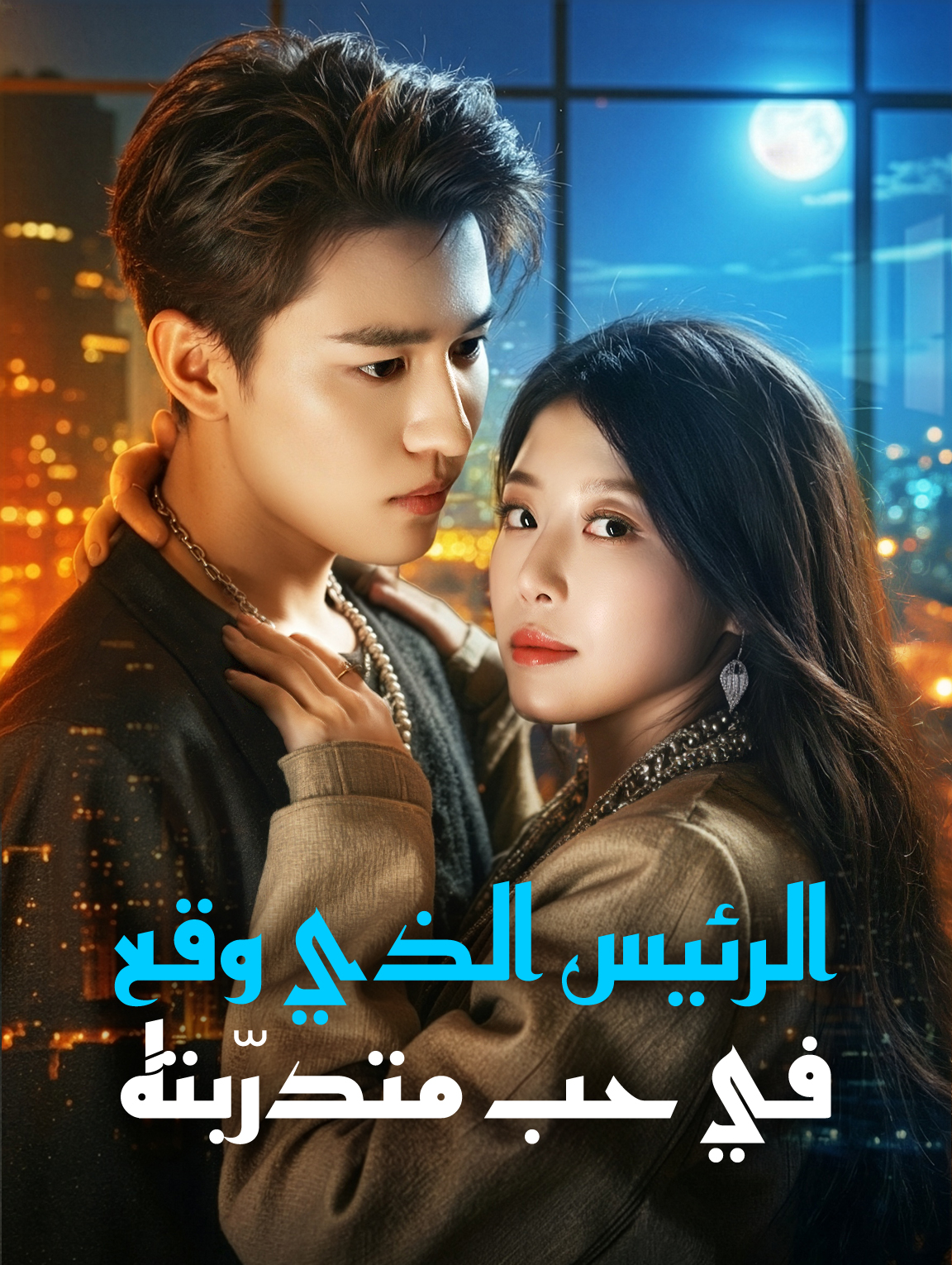 الرئيس الذي وقع في حب متدرّبته