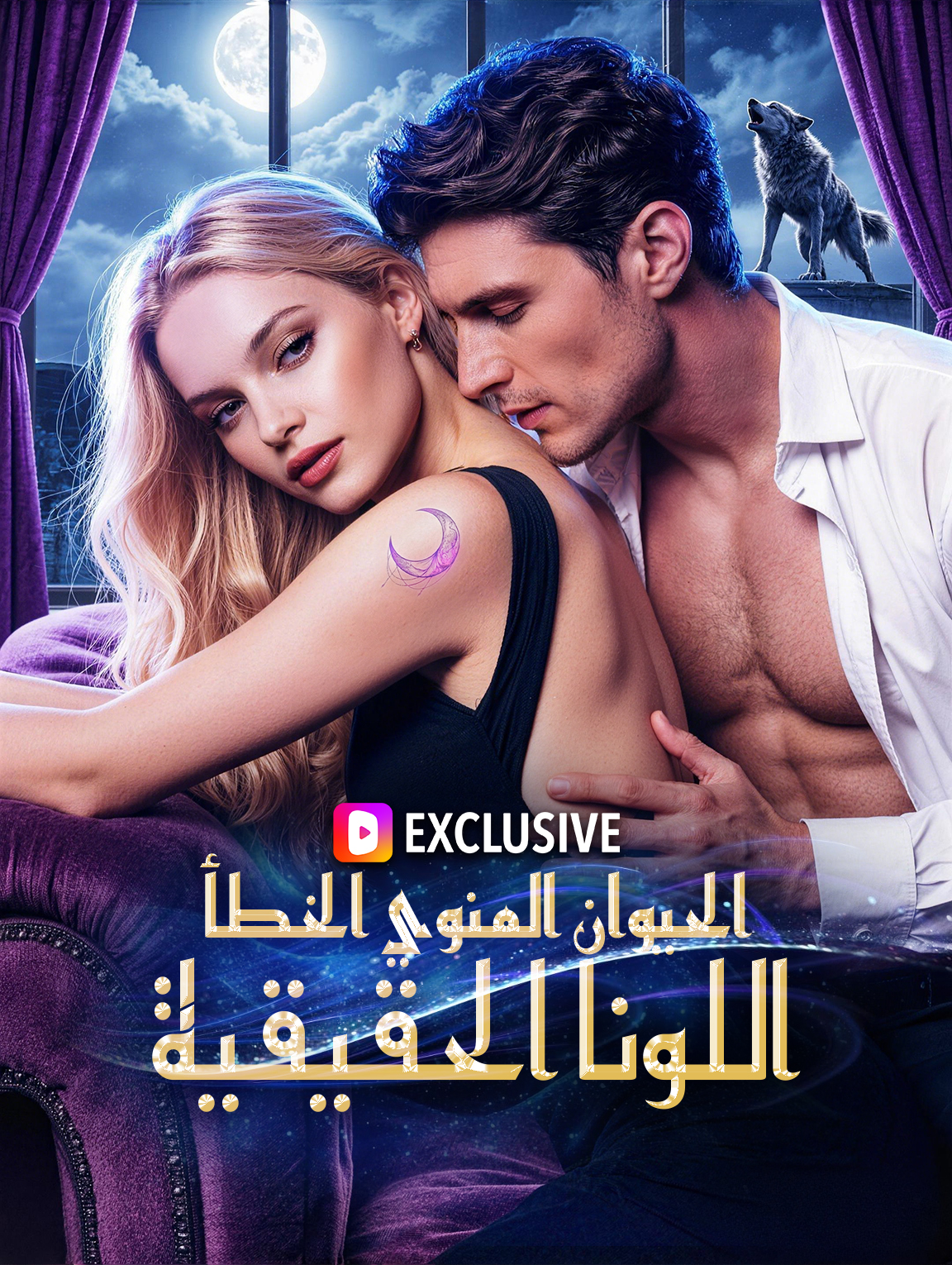 الحيوان المنوي الخطأ، اللونا الحقيقية