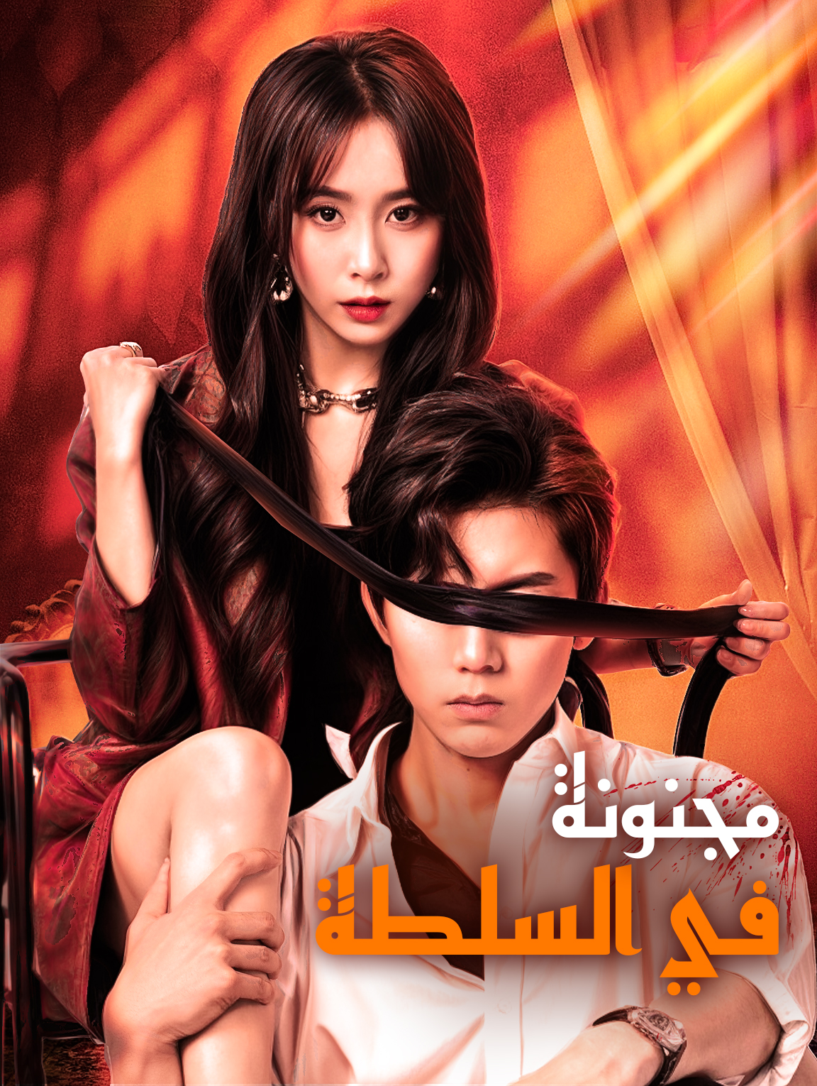 مجنونة في السلطة