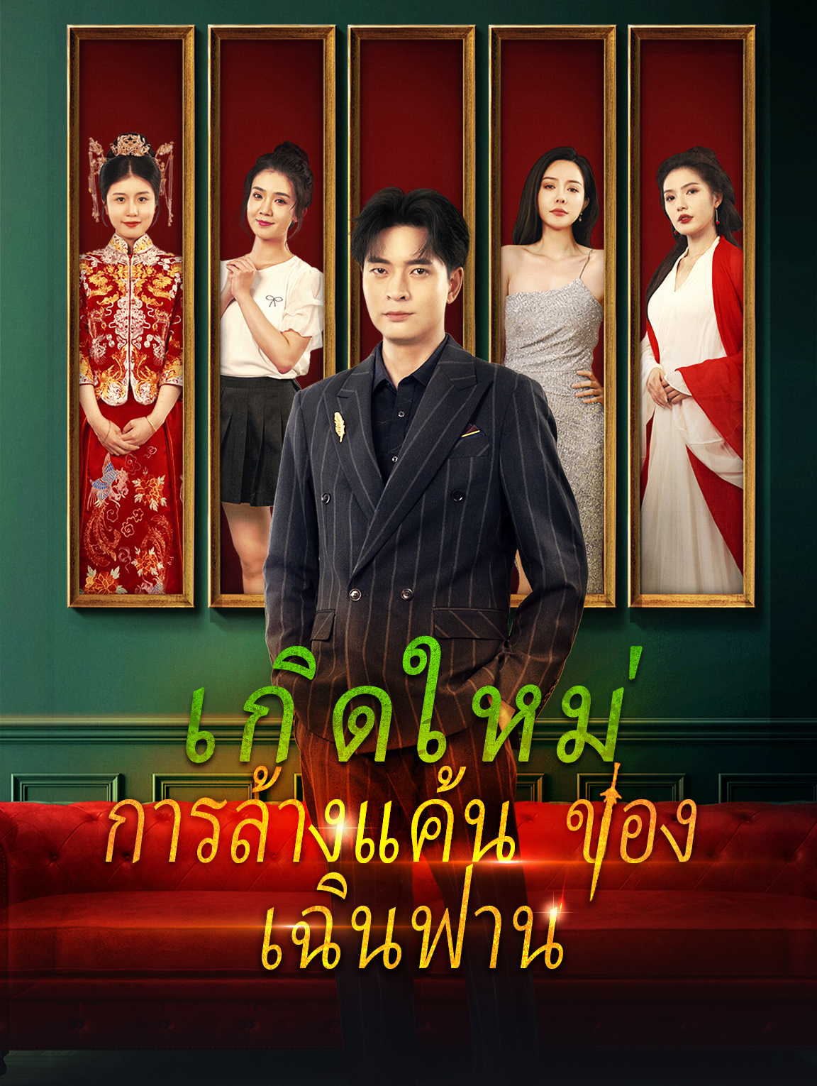 เกิดใหม่, การล้างแค้นของเฉินฟาน(พากย์เสียง)
