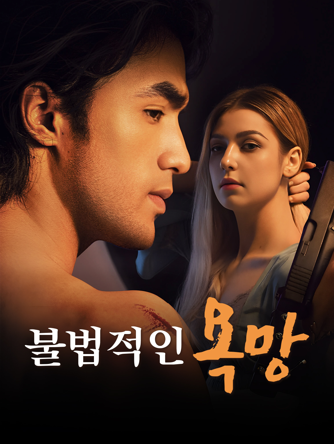 불법적인 욕망