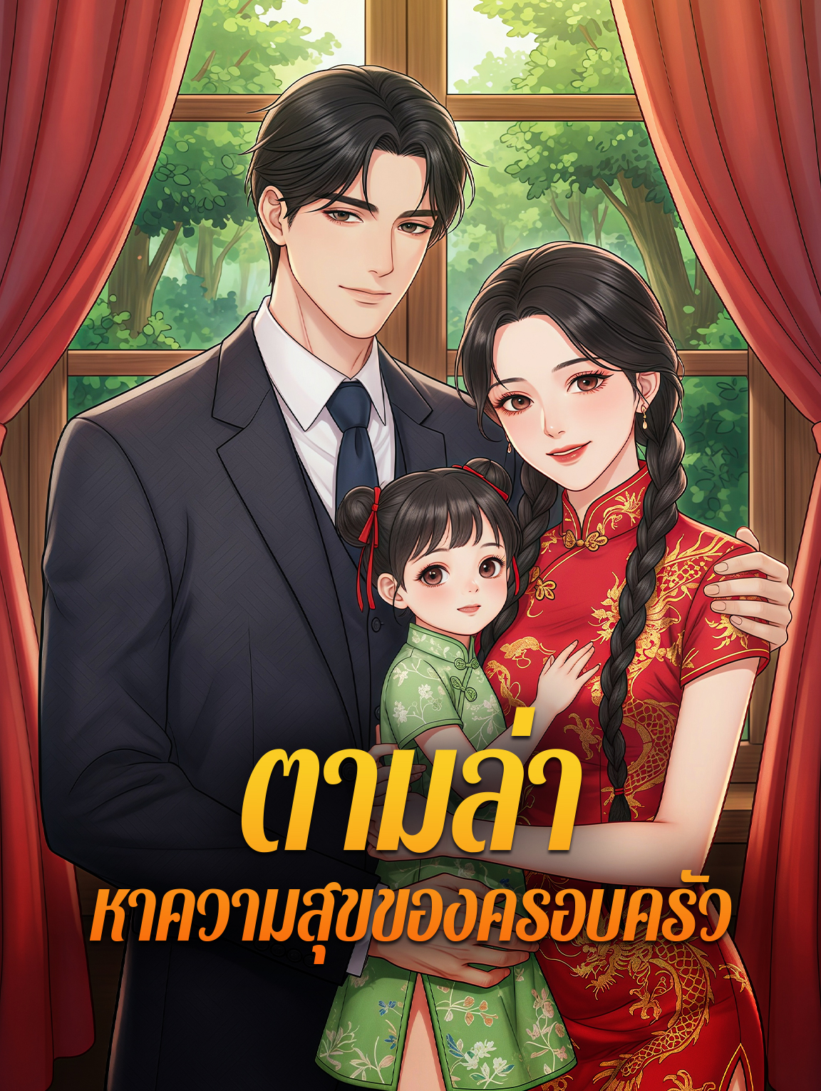 ตามล่า หาความสุขของครอบครัว