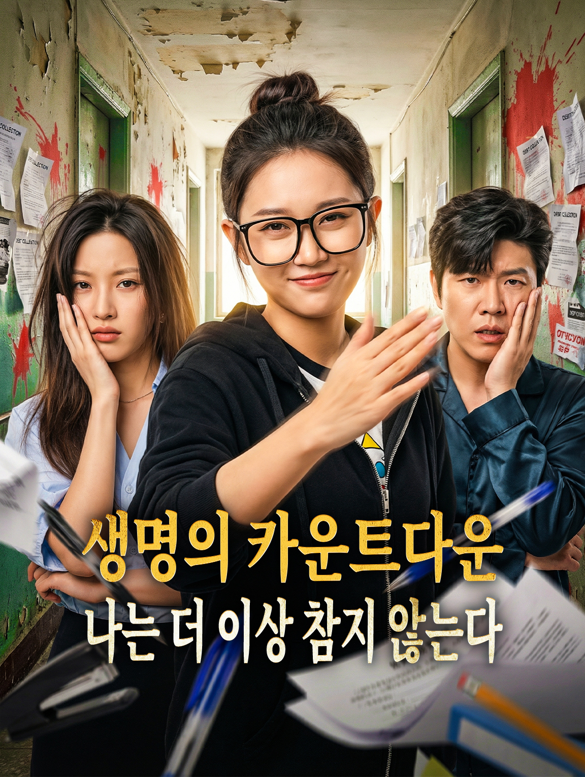 생명의 카운트다운, 나는 더 이상 참지 않는다