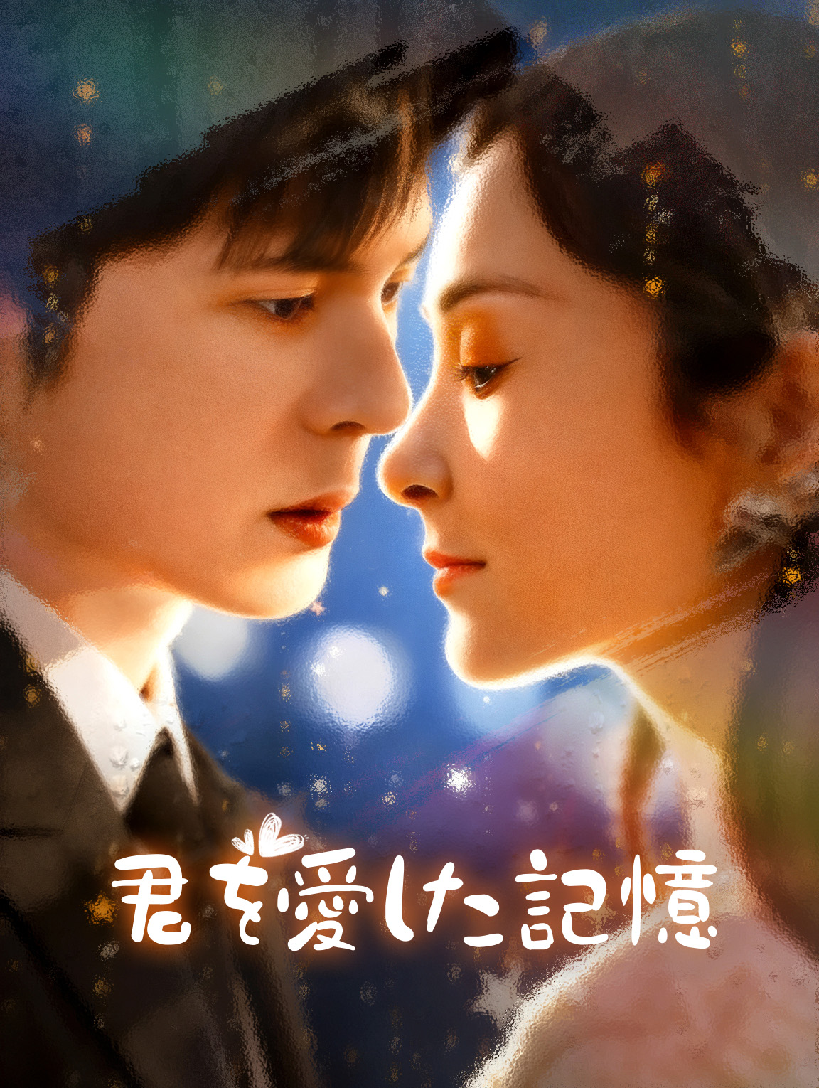 君を愛した記憶