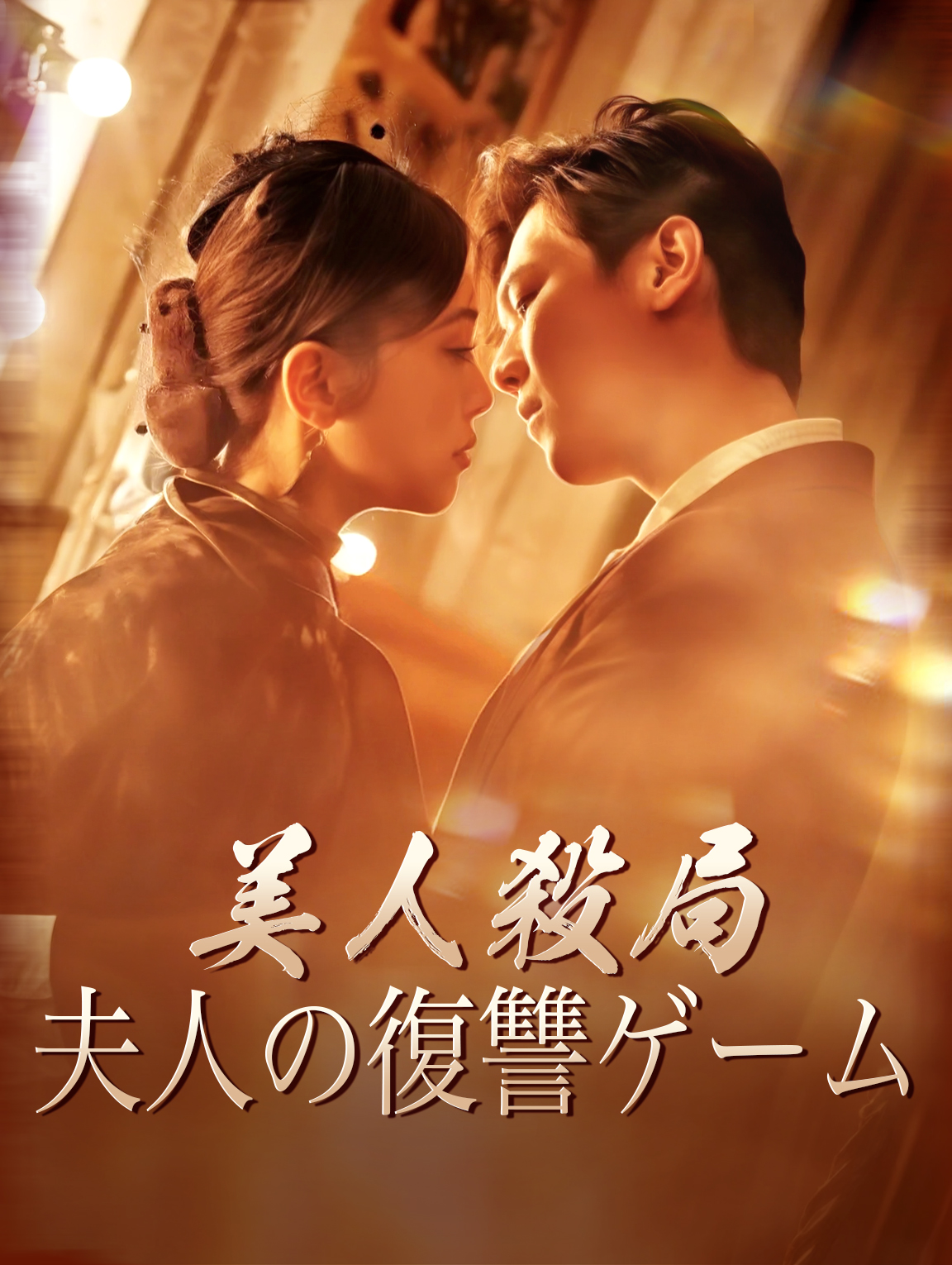 美人殺局 夫人の復讐ゲーム