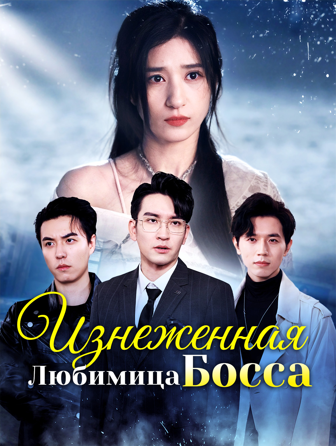 Изнеженная Любимица Босса