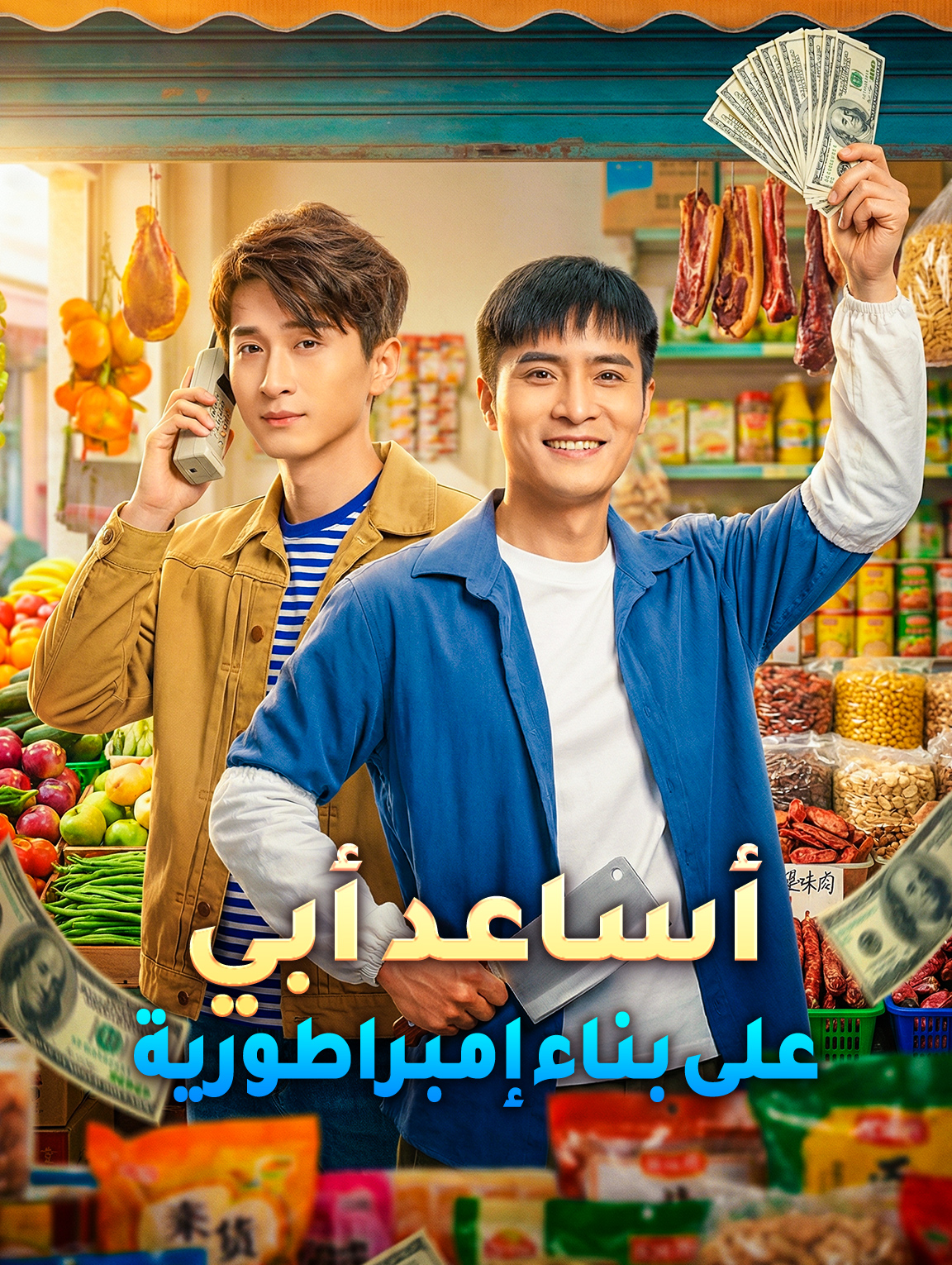 أساعد أبي على بناء إمبراطورية