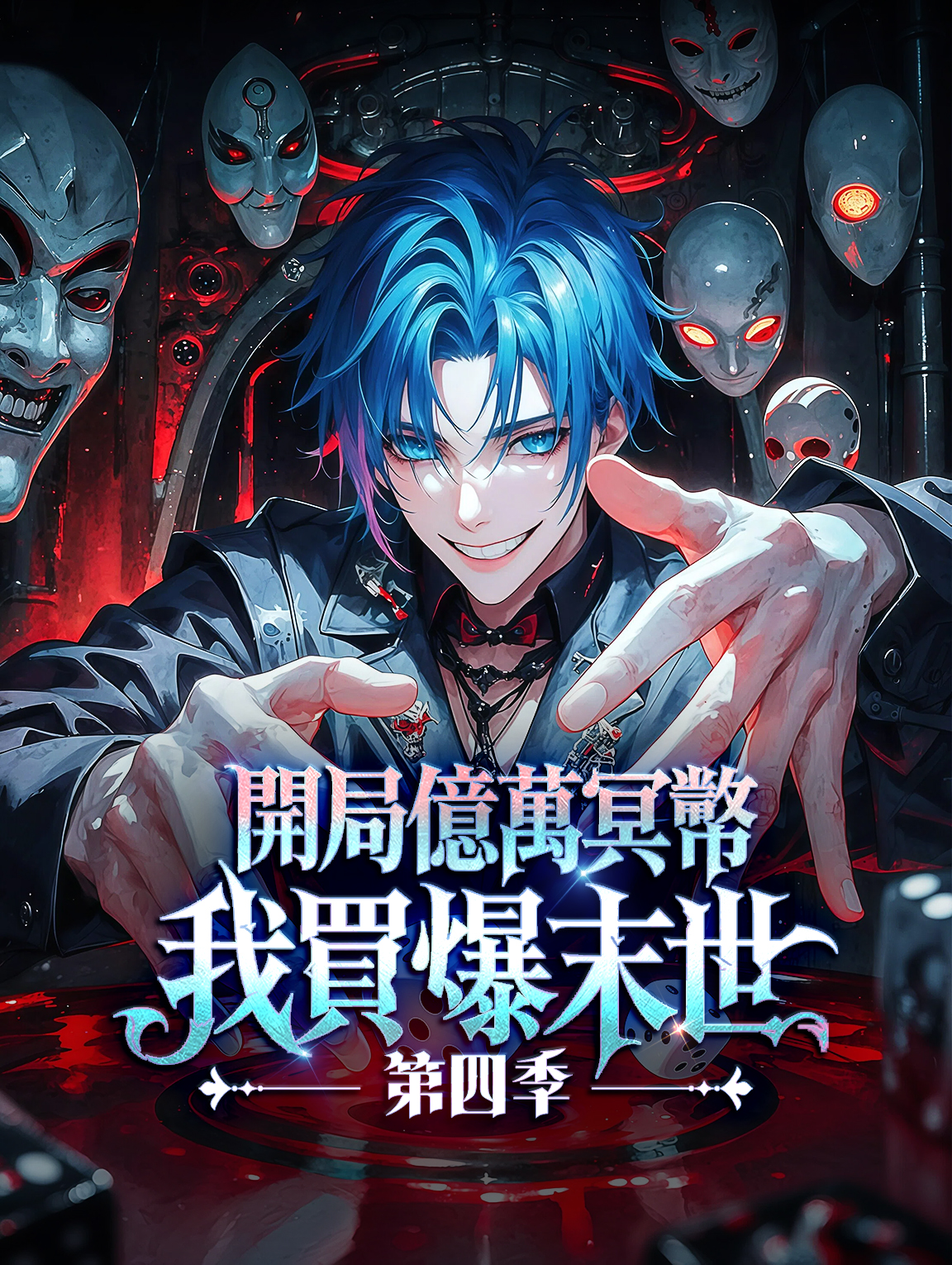 開局億萬冥幣，我買爆末世 第四季