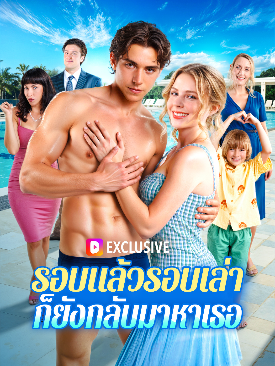 รอบแล้วรอบเล่าก็ยังกลับมาหาเธอ