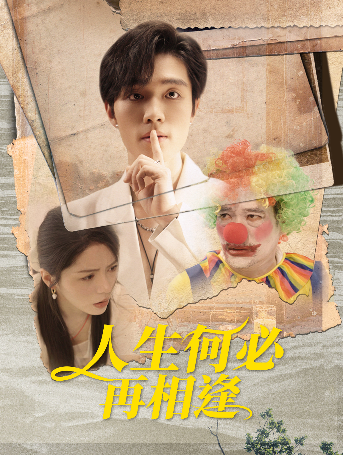 今生何必再相逢