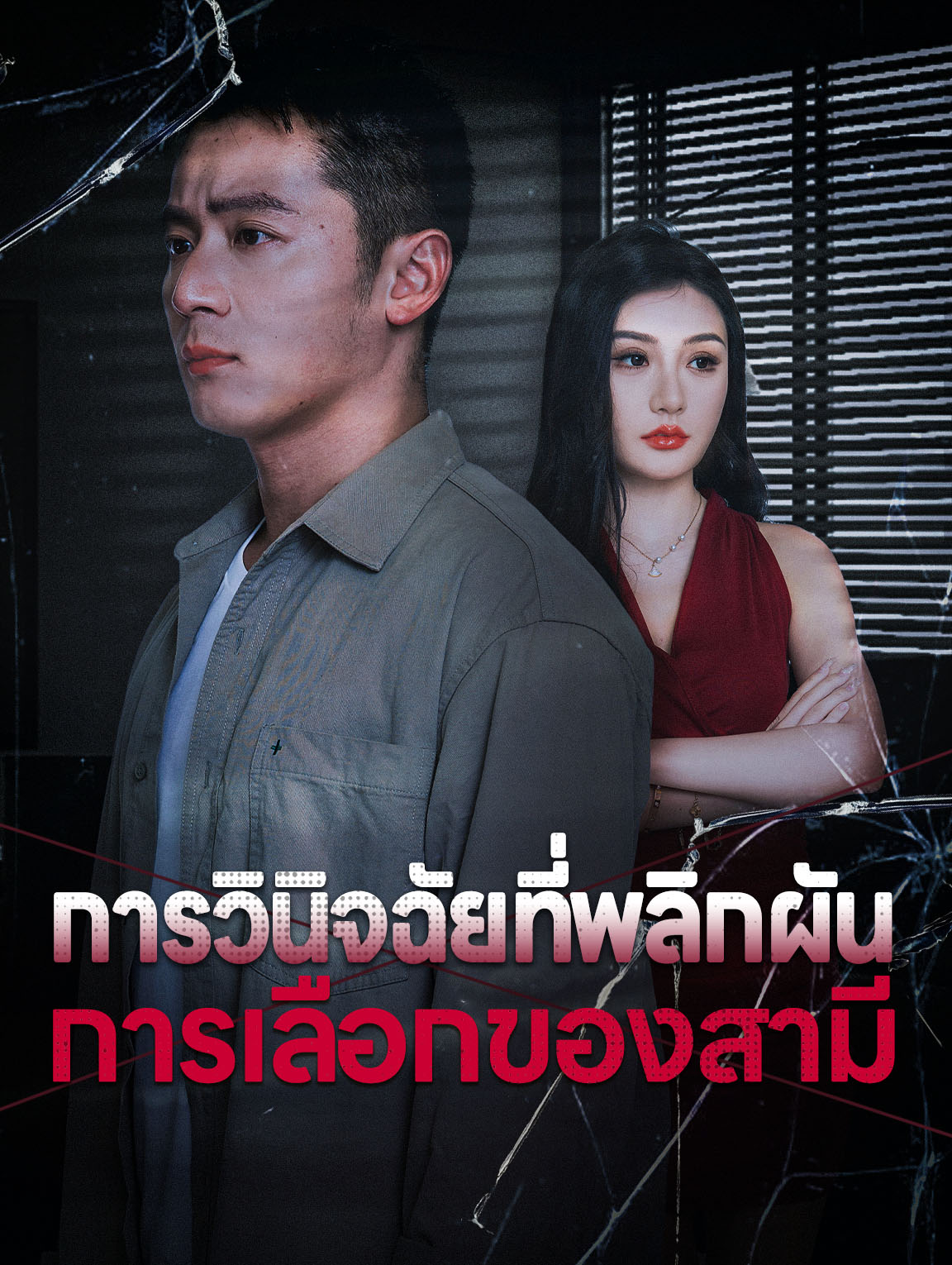 การวินิจฉัยที่พลิกผัน การเลือกของสาม