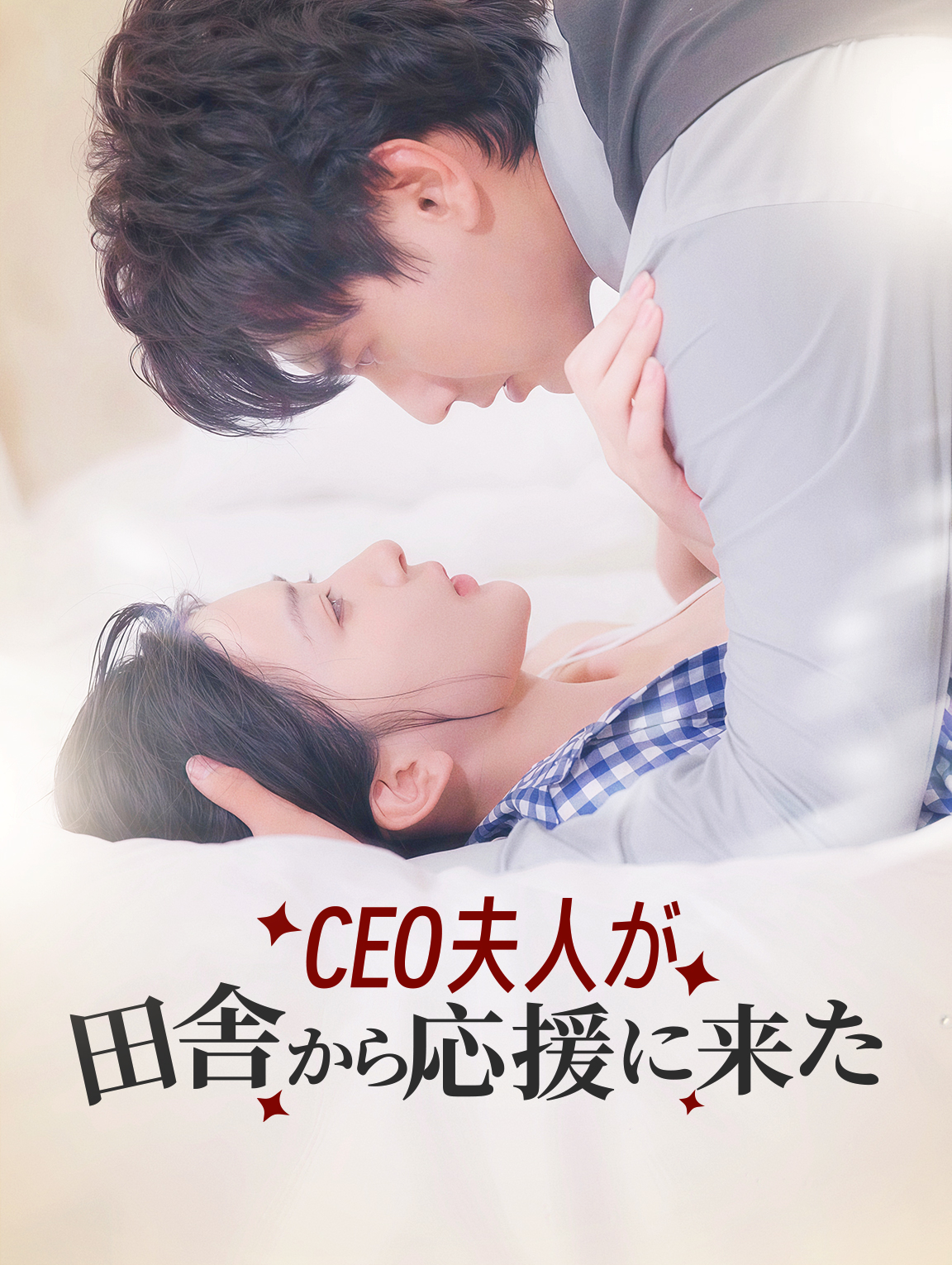 CEO夫人が田舎から応援に来た