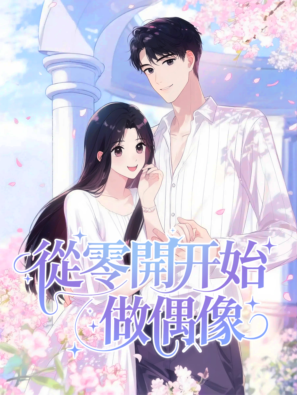 從零開始做偶像