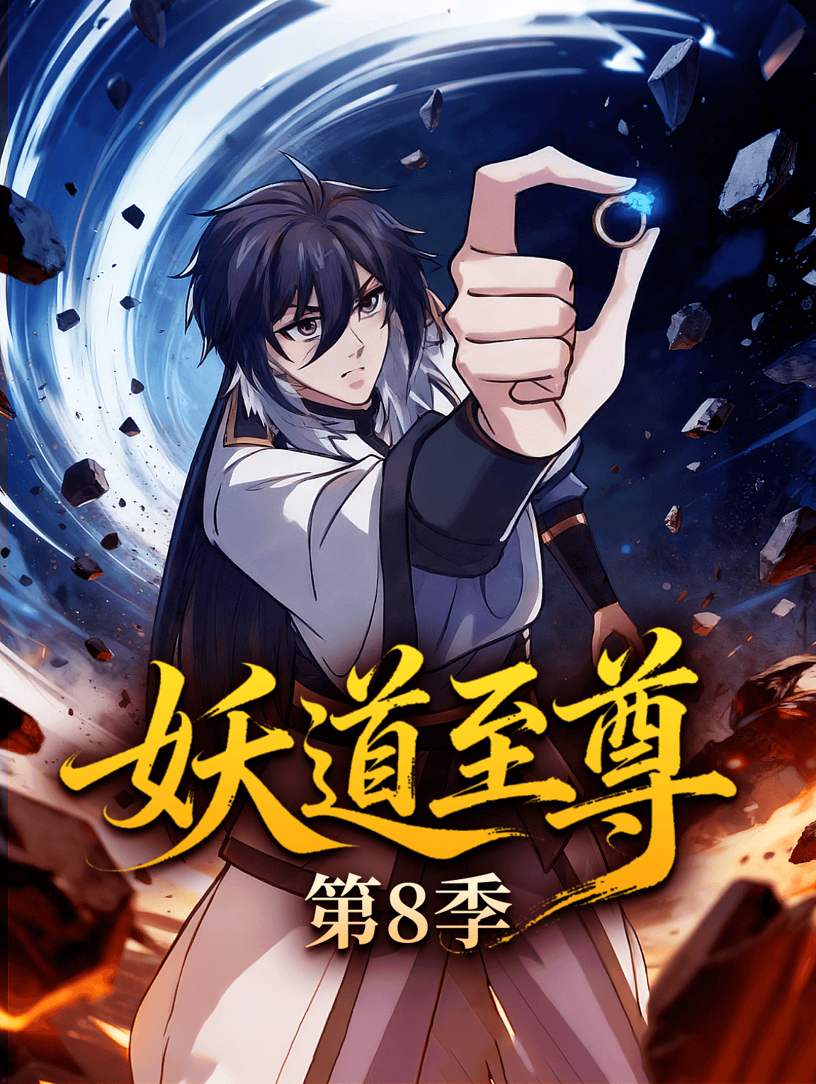 妖道至尊 第8季