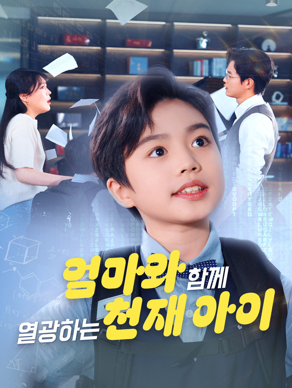 엄마와 함께 열광하는  천재 아이