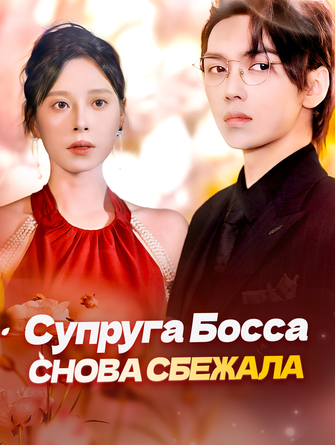 Супруга Босса Снова Сбежала