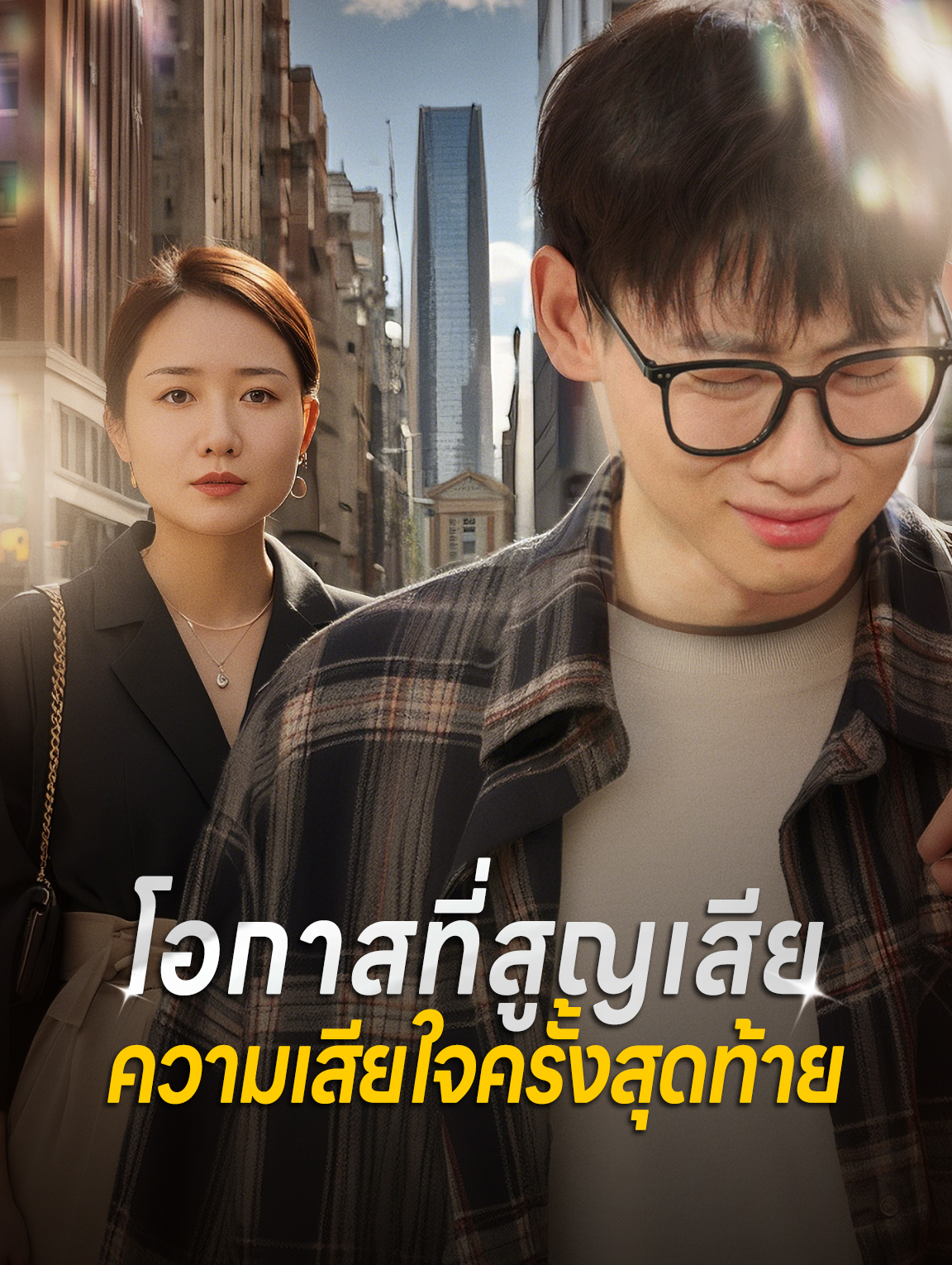 โอกาสที่สูญเสีย ความเสียใจครั้งสุดท้าย