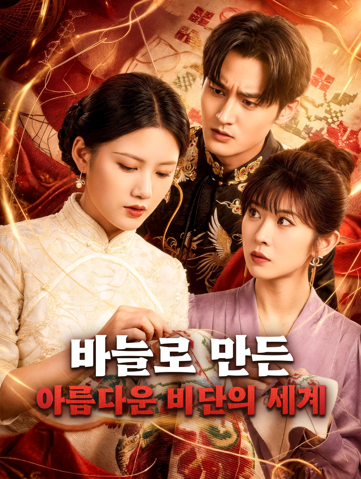바늘로 만든 아름다운 비단의 세계