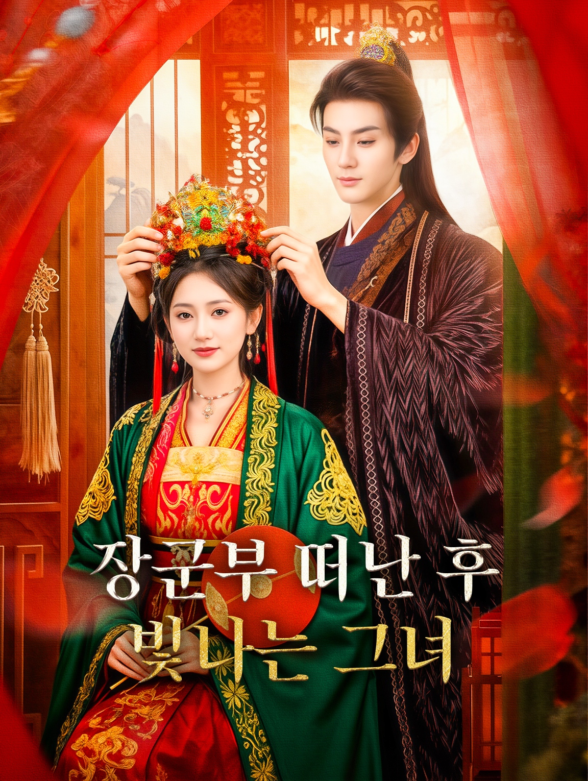 장군부 떠난 후 빛나는 그녀