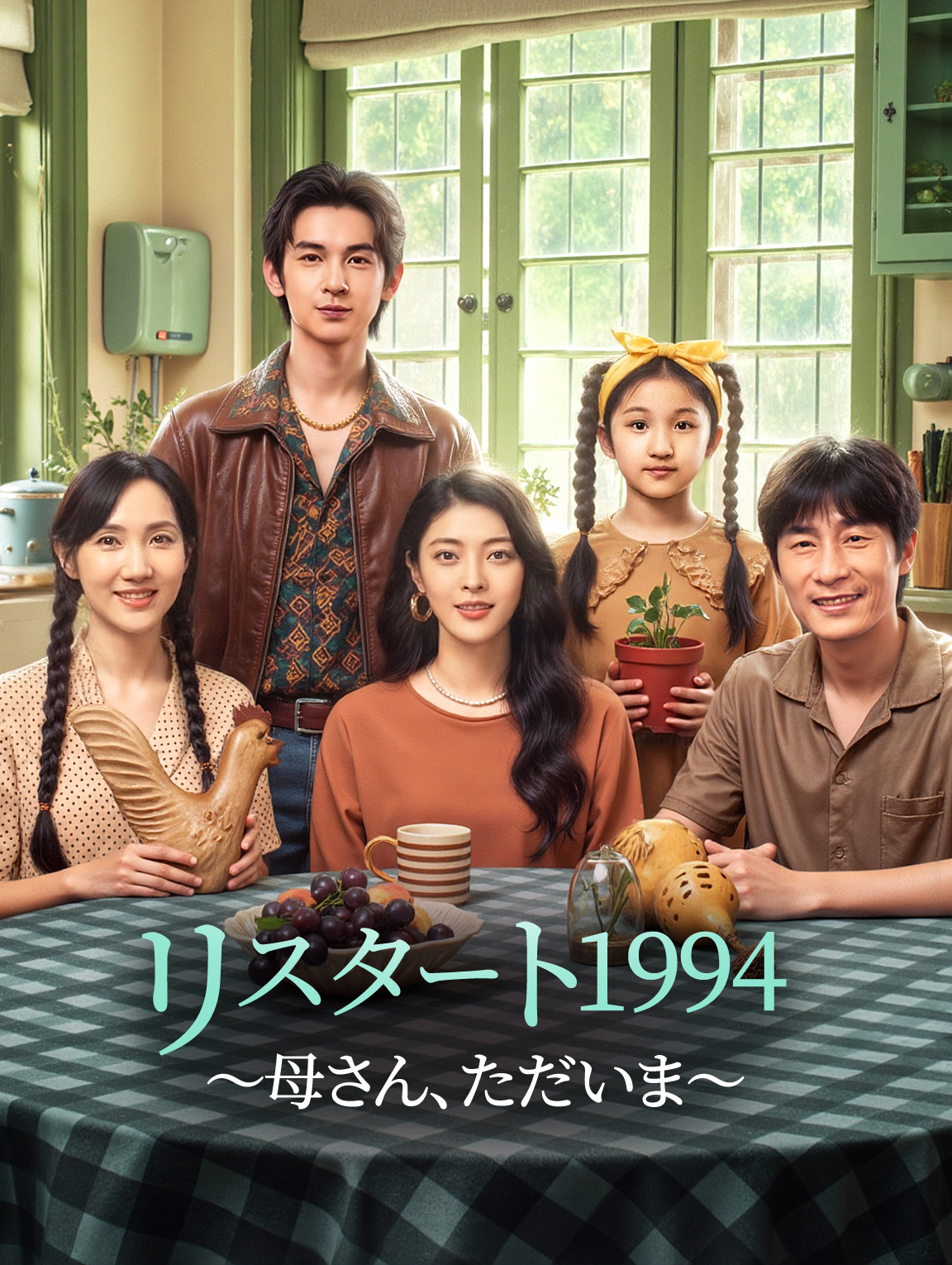 リスタート1994 ～母さん、ただいま～
