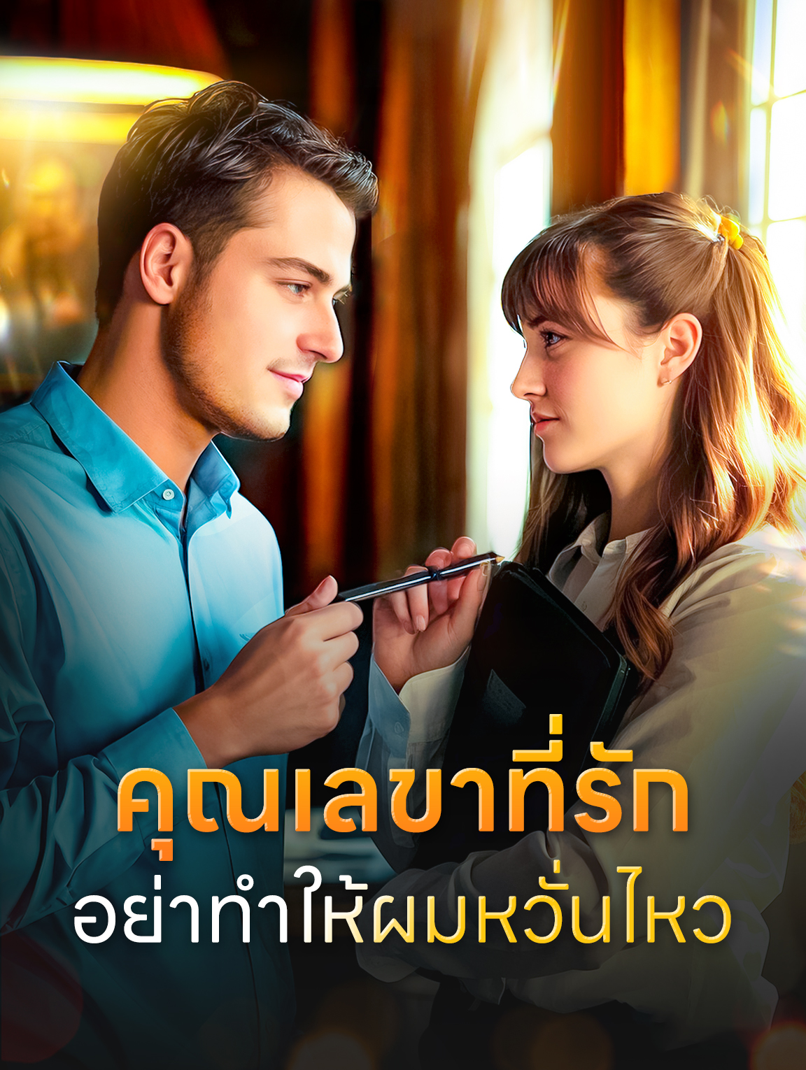 คุณเลขาที่รัก อย่าทำให้ผมหวั่นไหว