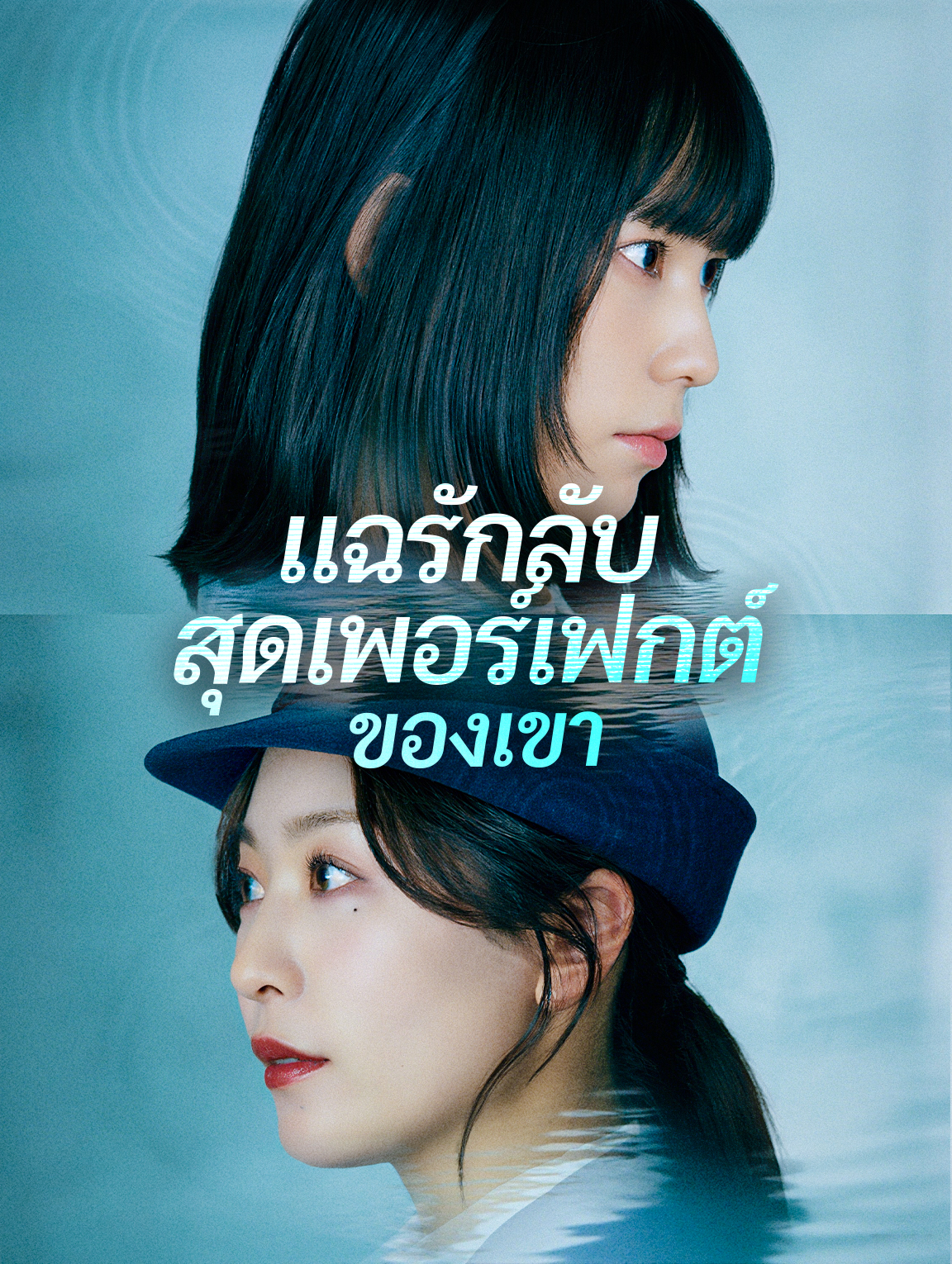แฉรักลับสุดเพอร์เฟกต์ของเขา