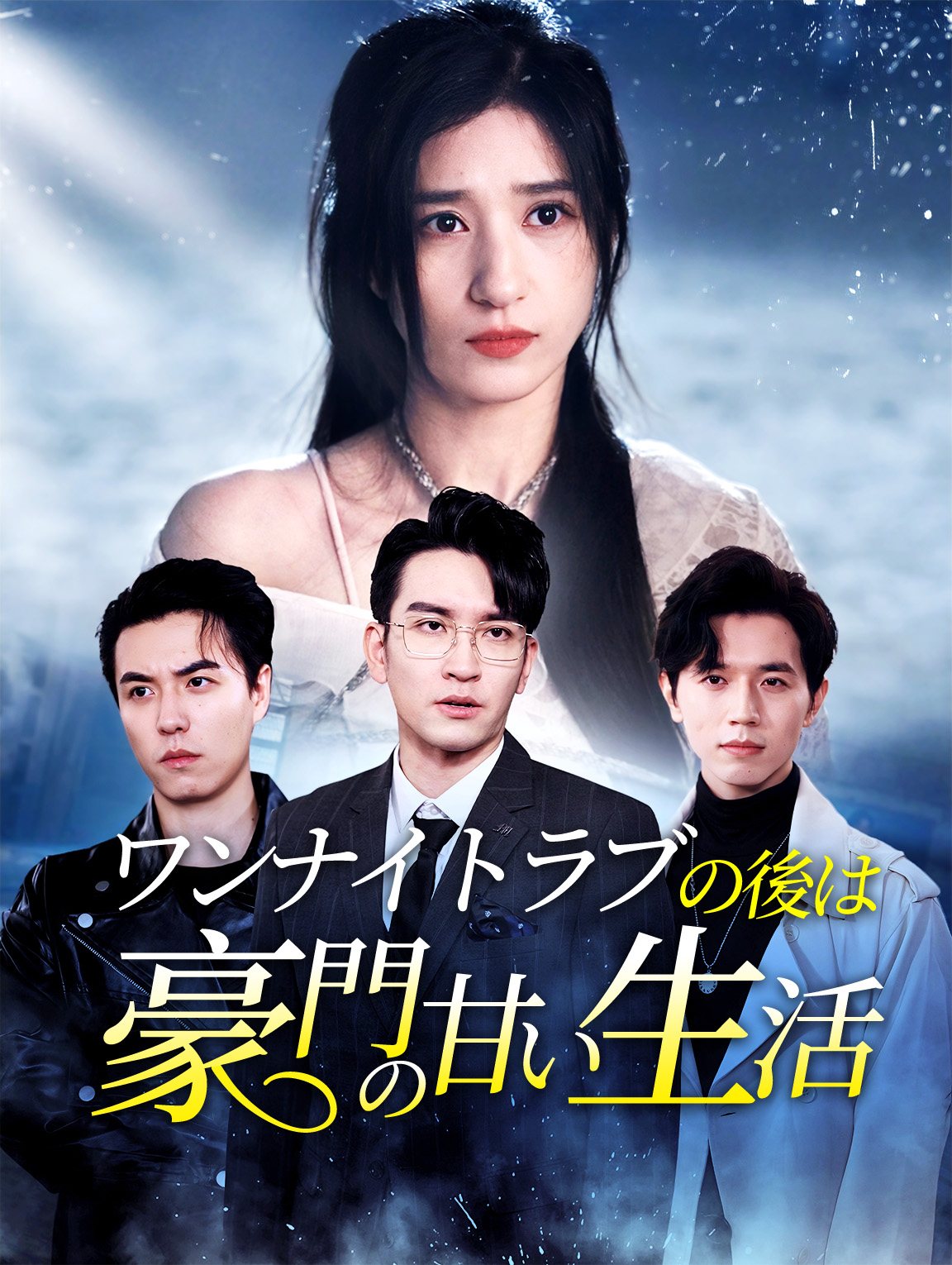 ワンナイトラブの後は豪門の甘い生活