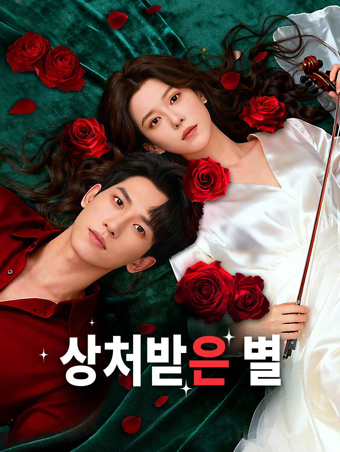 상처받은 별