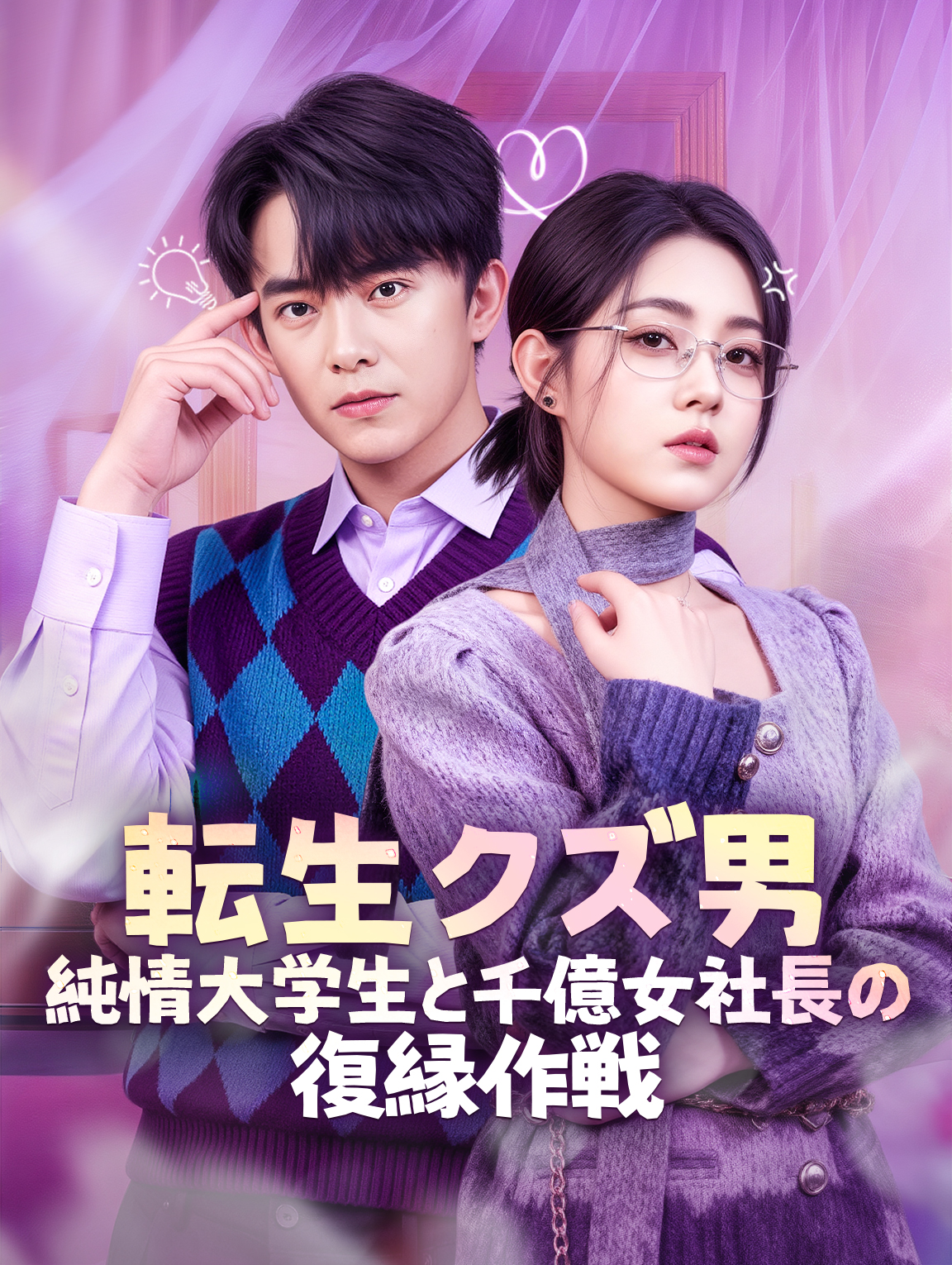 転生クズ男、純情大学生と千億女社長の復縁作戦