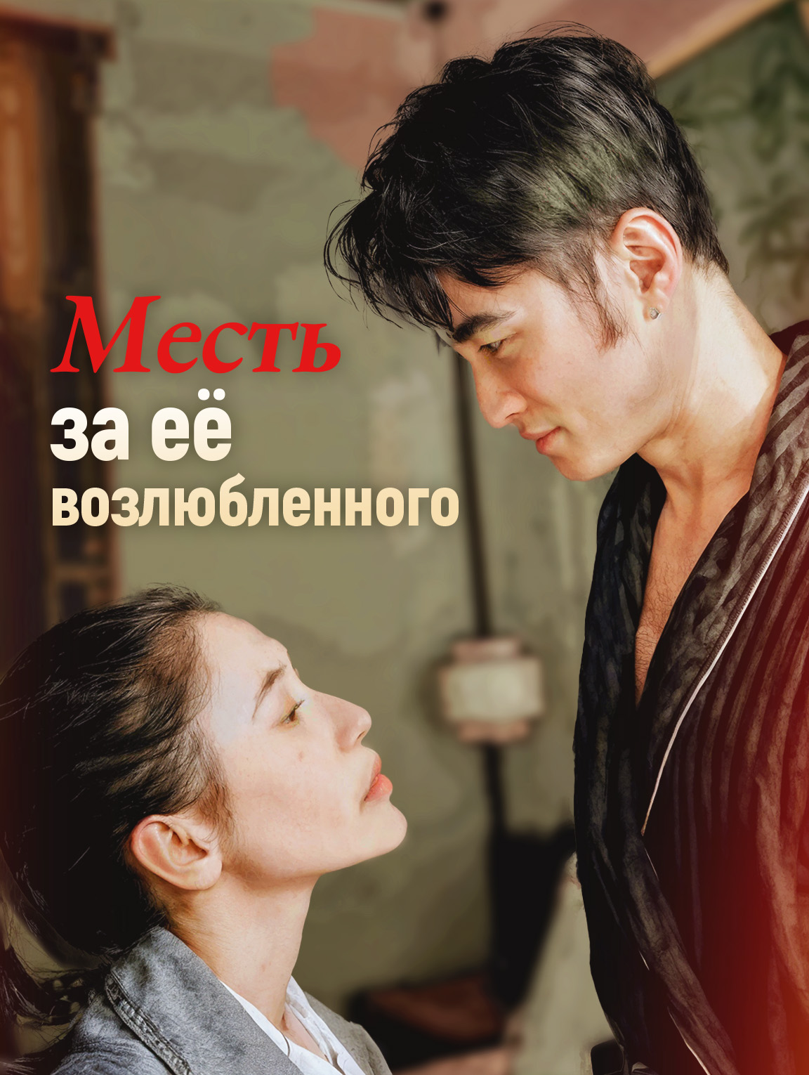 Месть за её возлюбленного