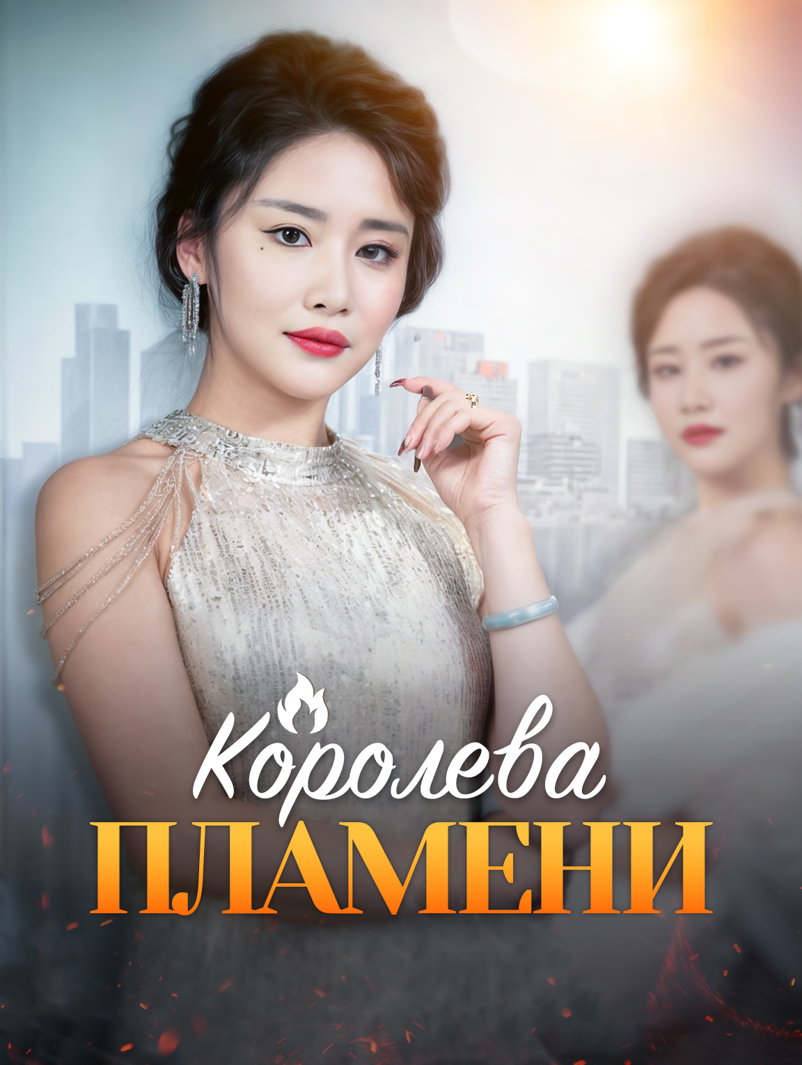 Королева Пламени