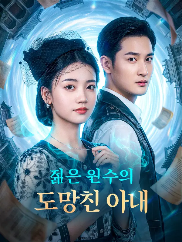 젊은 원수의 도망친 아내 DramaWave