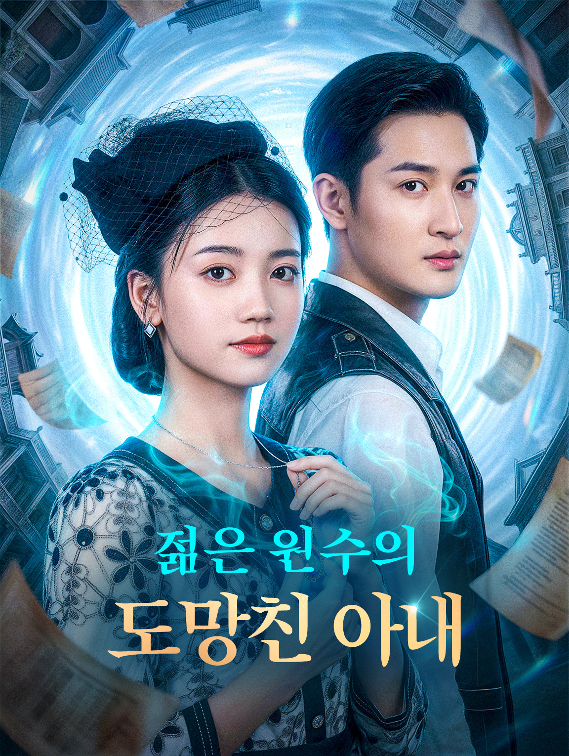 젊은 원수의 도망친 아내