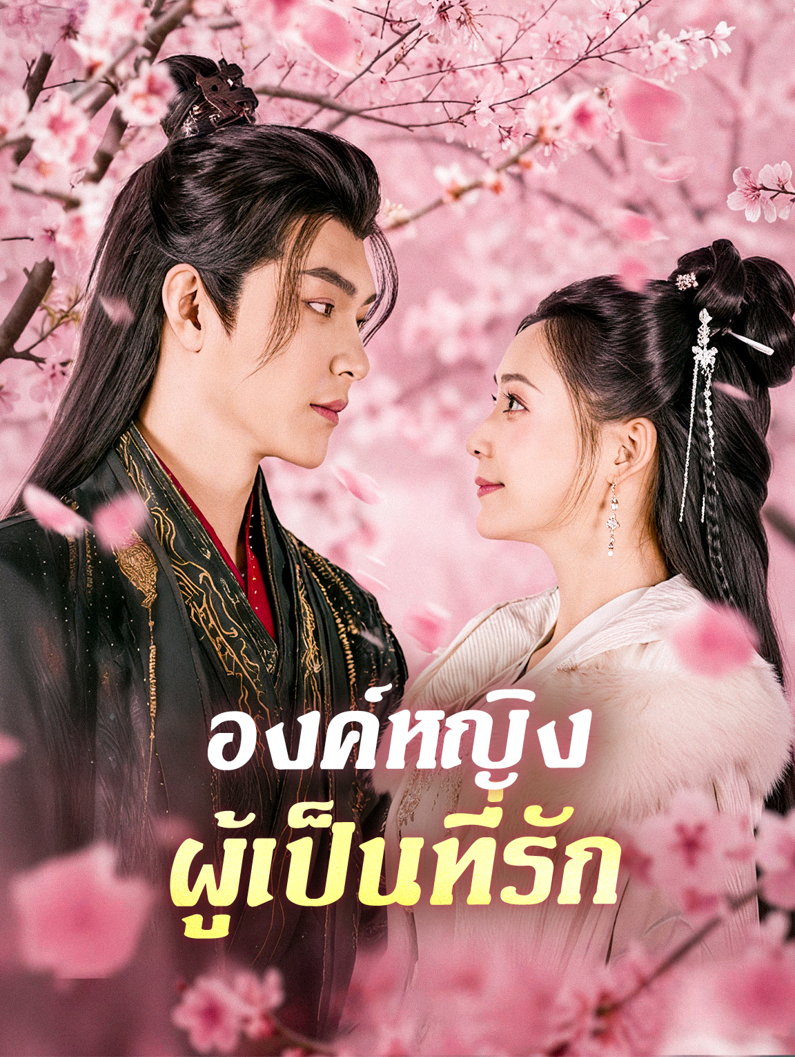องค์หญิง ผู้เป็นที่รัก