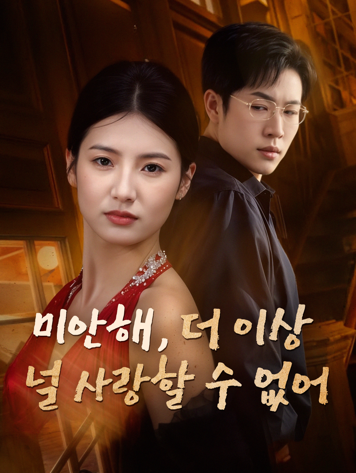 미안해,더 이상 널 사랑할 수 없어