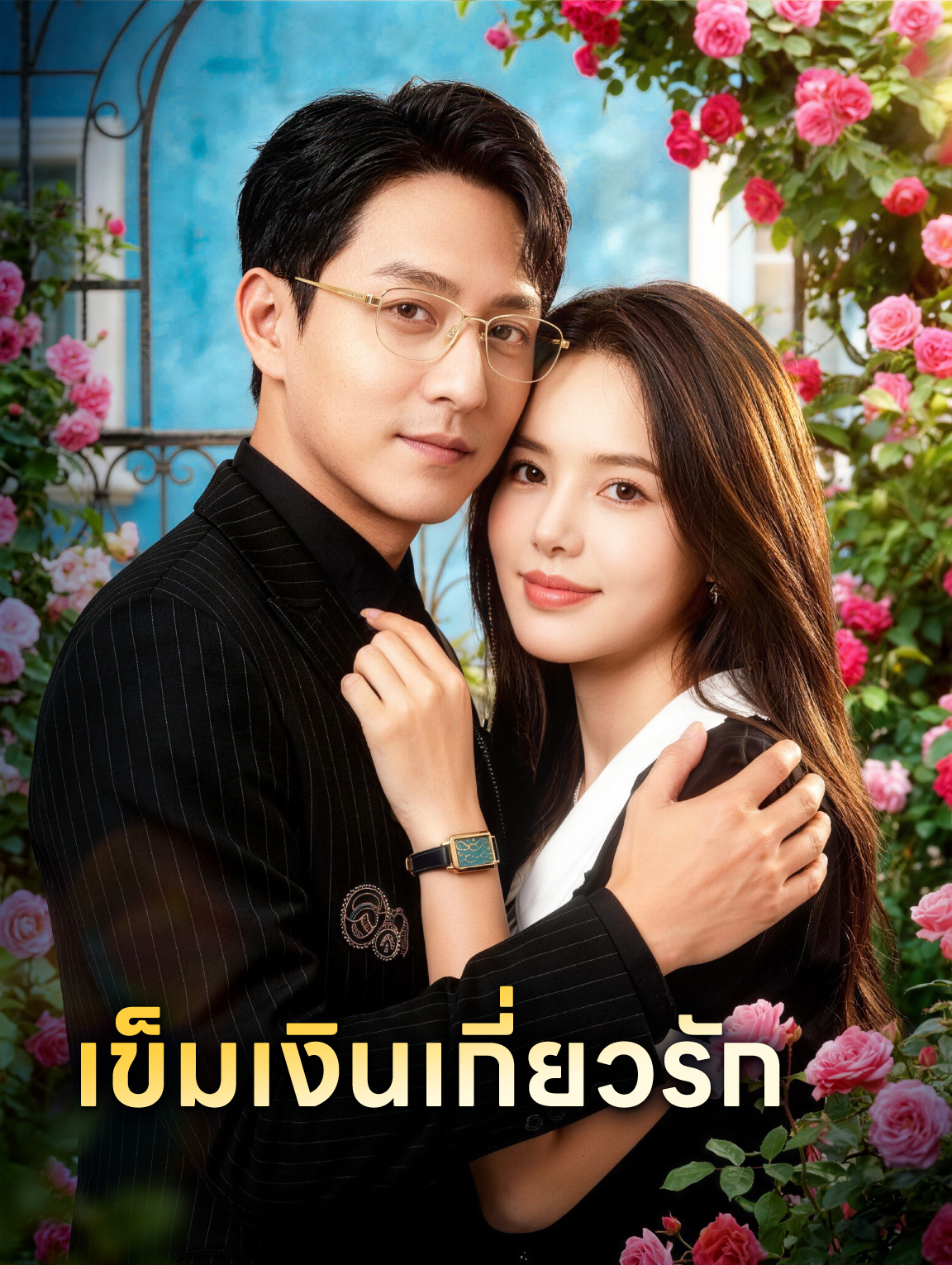 เข็มเงินเกี่ยวรัก