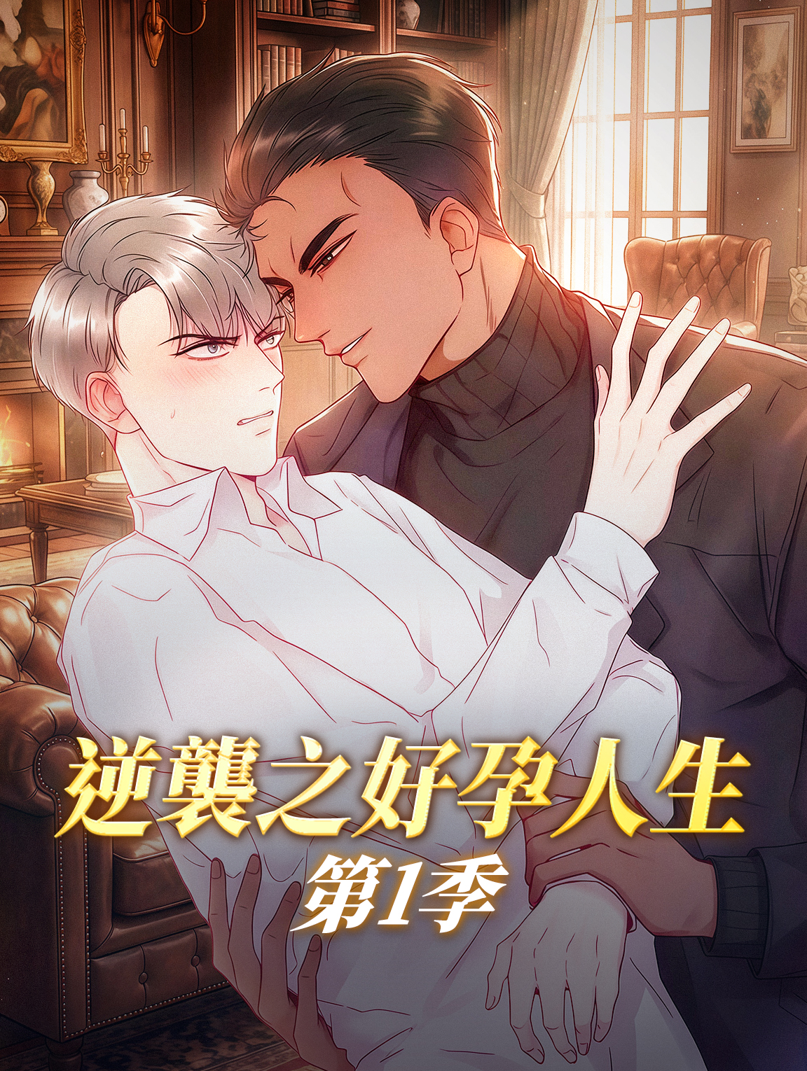 逆襲之好孕人生 第1季